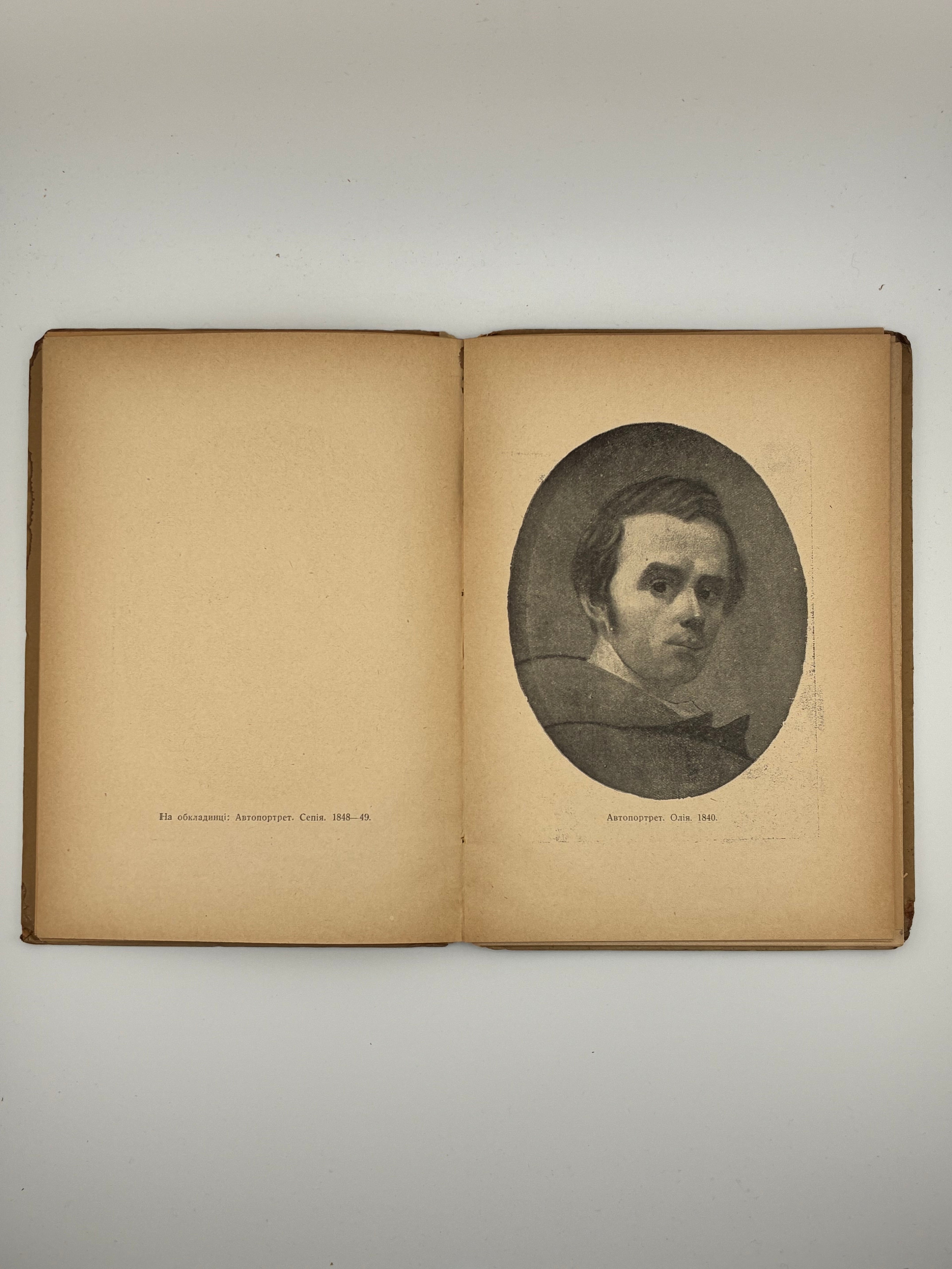 ГОРДИНСЬКИЙ С. ТАРАС ШЕВЧЕНКО МАЛЯР. 1814–1861. 1942
Краків — Львів: Українське видавництво, 1942.