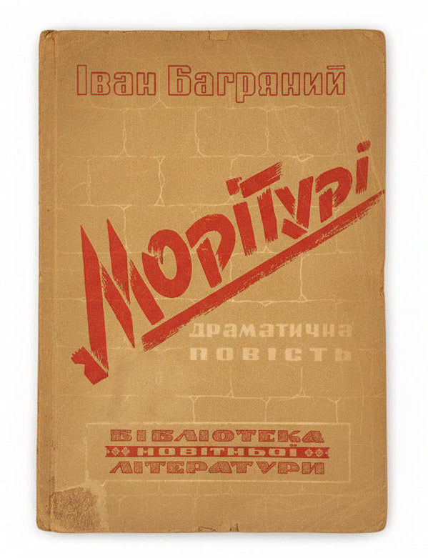 МОРІТУРІ: ДРАМАТИЧНА ПОВІСТЬ.. [1947]
БАГРЯНИЙ ІВАН