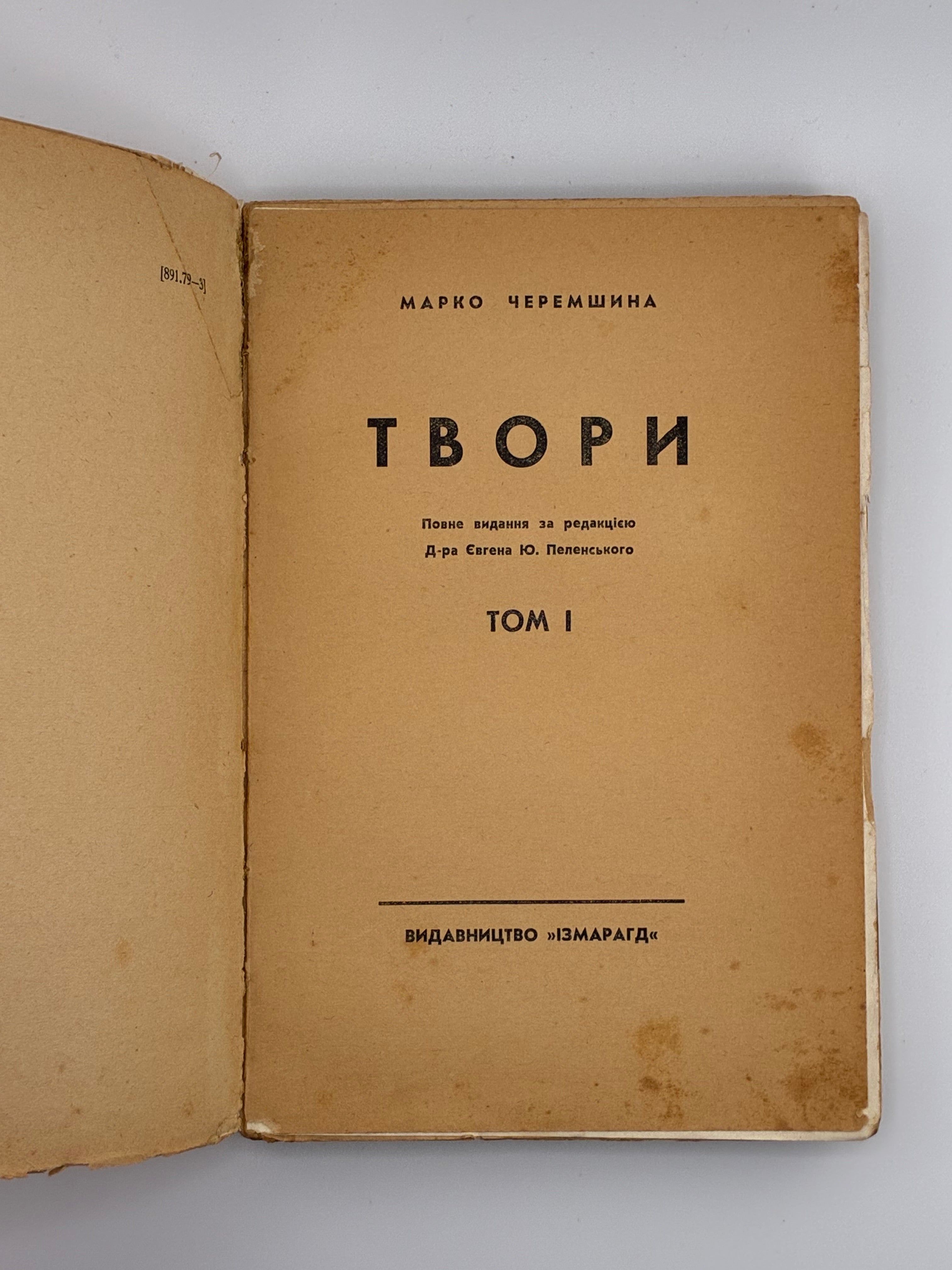 ЧЕРЕМШИНА МАРКО. ТВОРИ: У 3 Т.. 1937