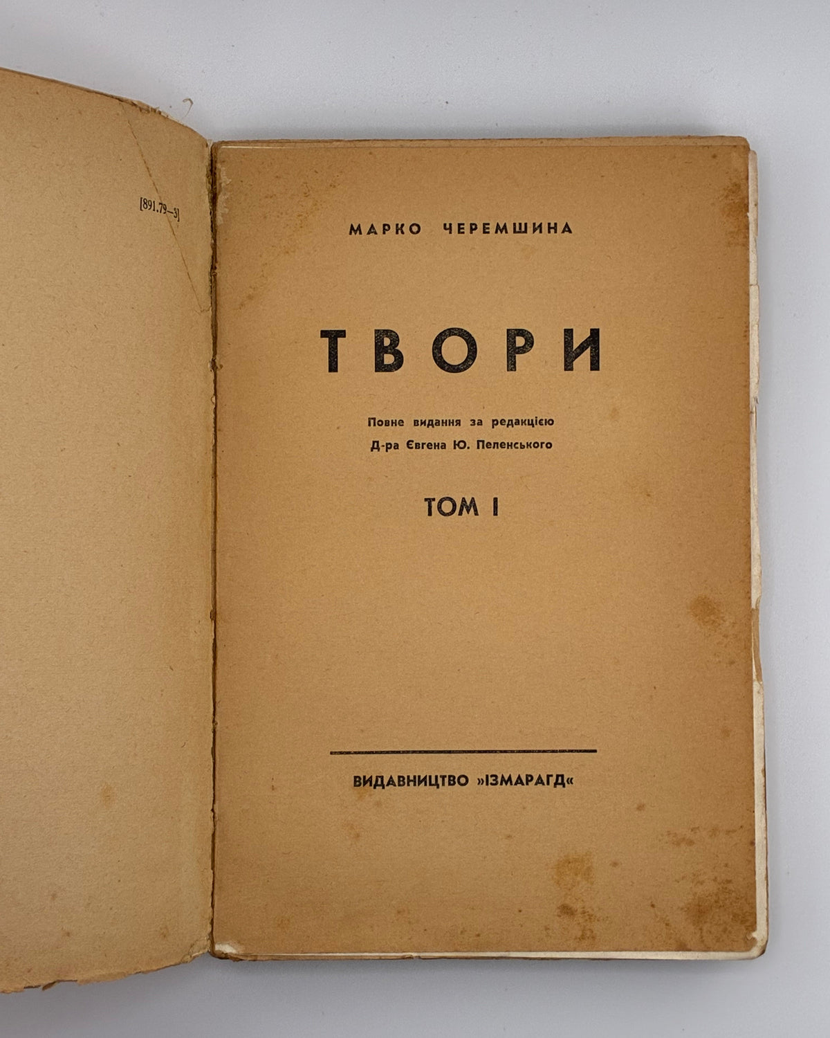 Черемшина Марко. Твори: у 3 томах. Львів, 1937
