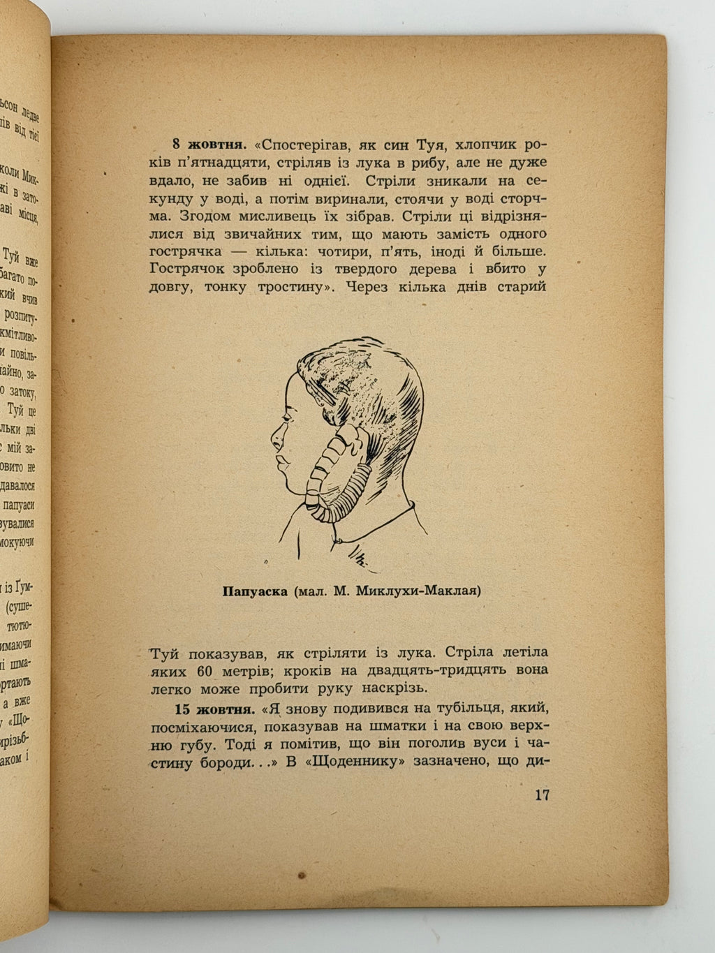 ПОДОРОЖІ І ПРИГОДИ МИКЛУХИ-МАКЛАЯ. 1955. ПОЛТАВА ЛЕОНІД
