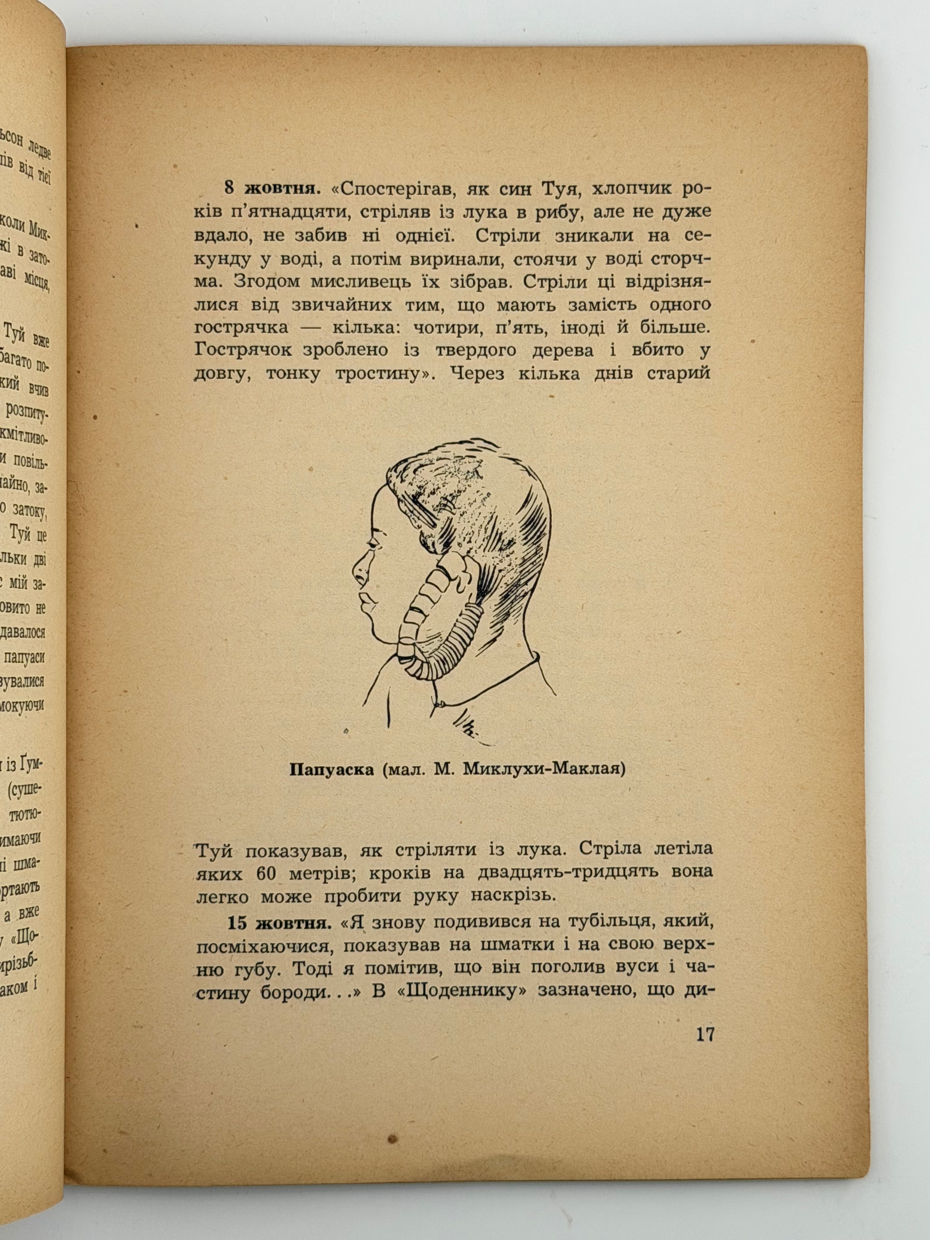 ПОДОРОЖІ І ПРИГОДИ МИКЛУХИ-МАКЛАЯ. 1955. ПОЛТАВА ЛЕОНІД