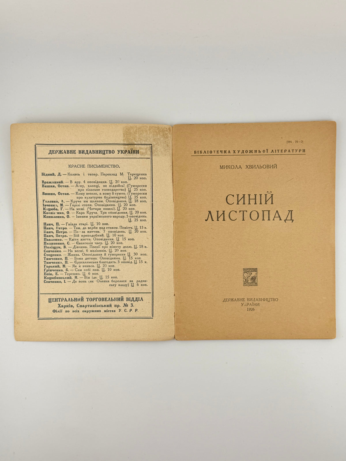 Хвильовий Микола. Синій листопад. [Харків], 1926