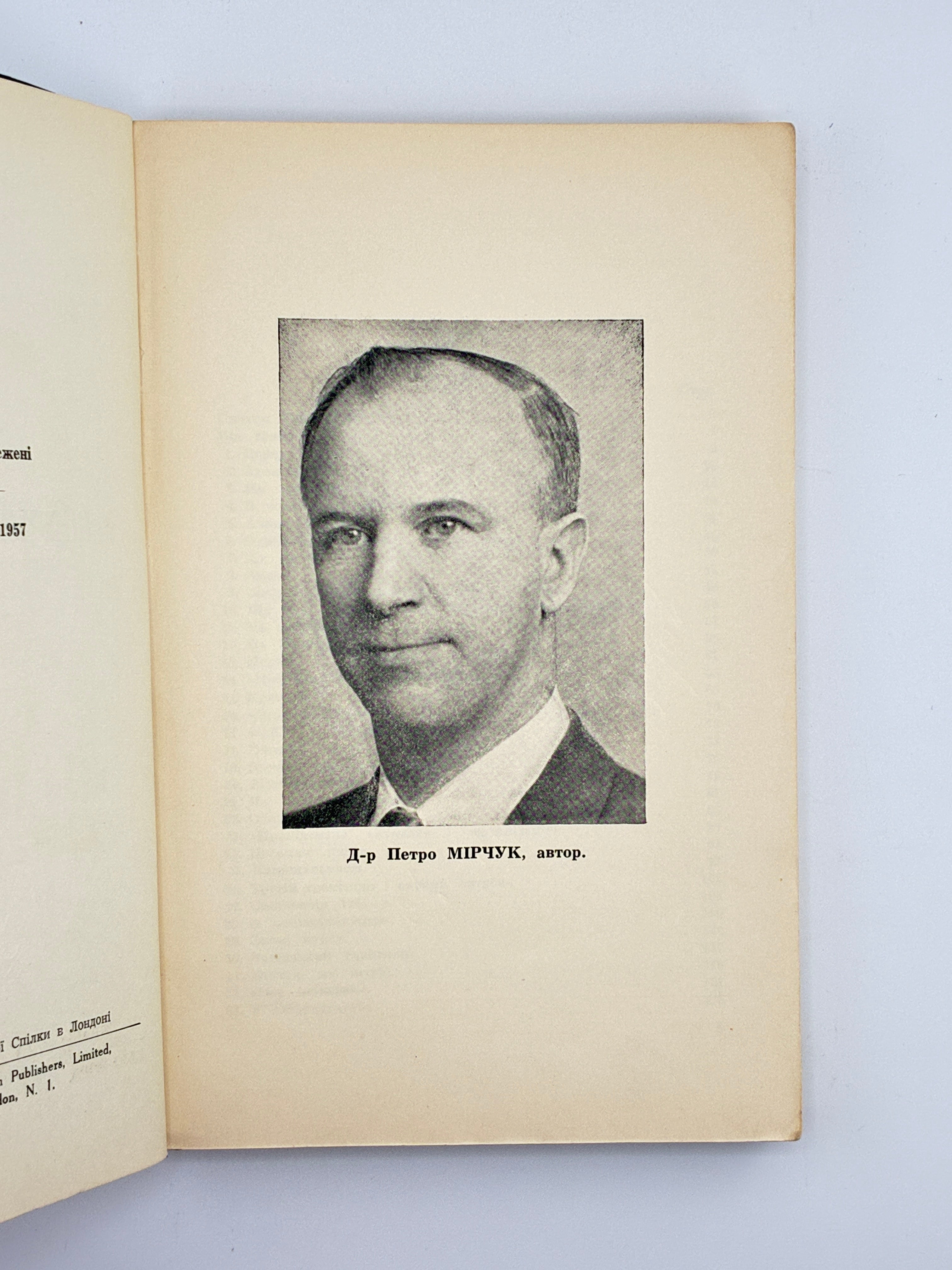 У НІМЕЦЬКИХ МЛИНАХ СМЕРТИ: СПОМИНИ З ПОБУТУ В НІМЕЦЬКИХ ТЮРМАХ І КОНЦЛАГЕРАХ 1941-1945. 1957
МІРЧУК ПЕТРО