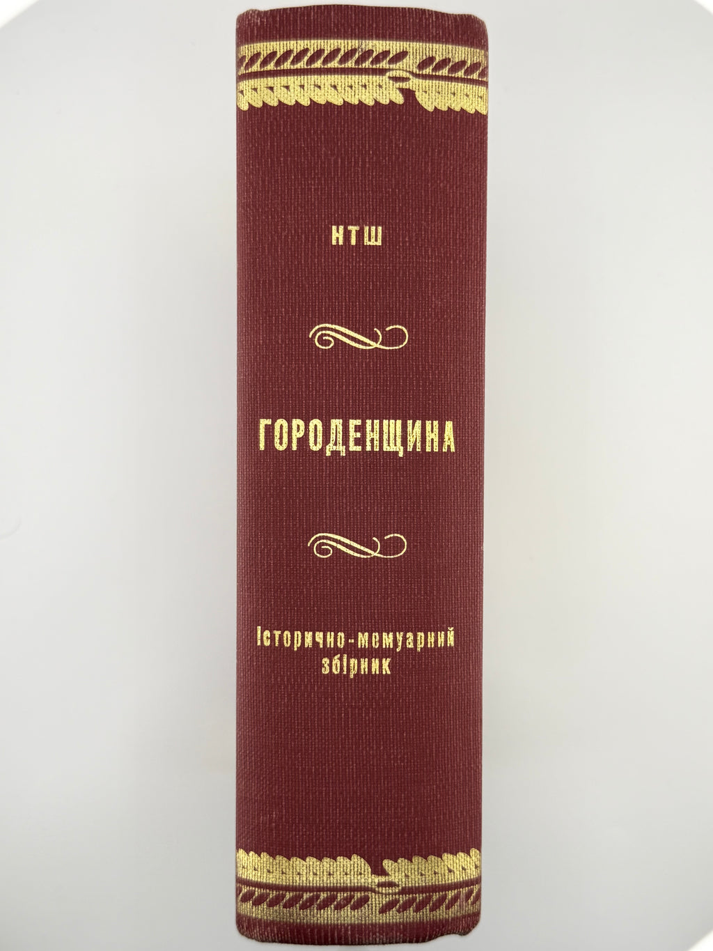 Городенщина: історично-мемуарний збірник. Нью-Йорк; Торонто; Вінніпег, 1978