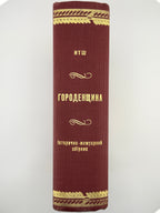 Городенщина: історично-мемуарний збірник. Нью-Йорк; Торонто; Вінніпег, 1978