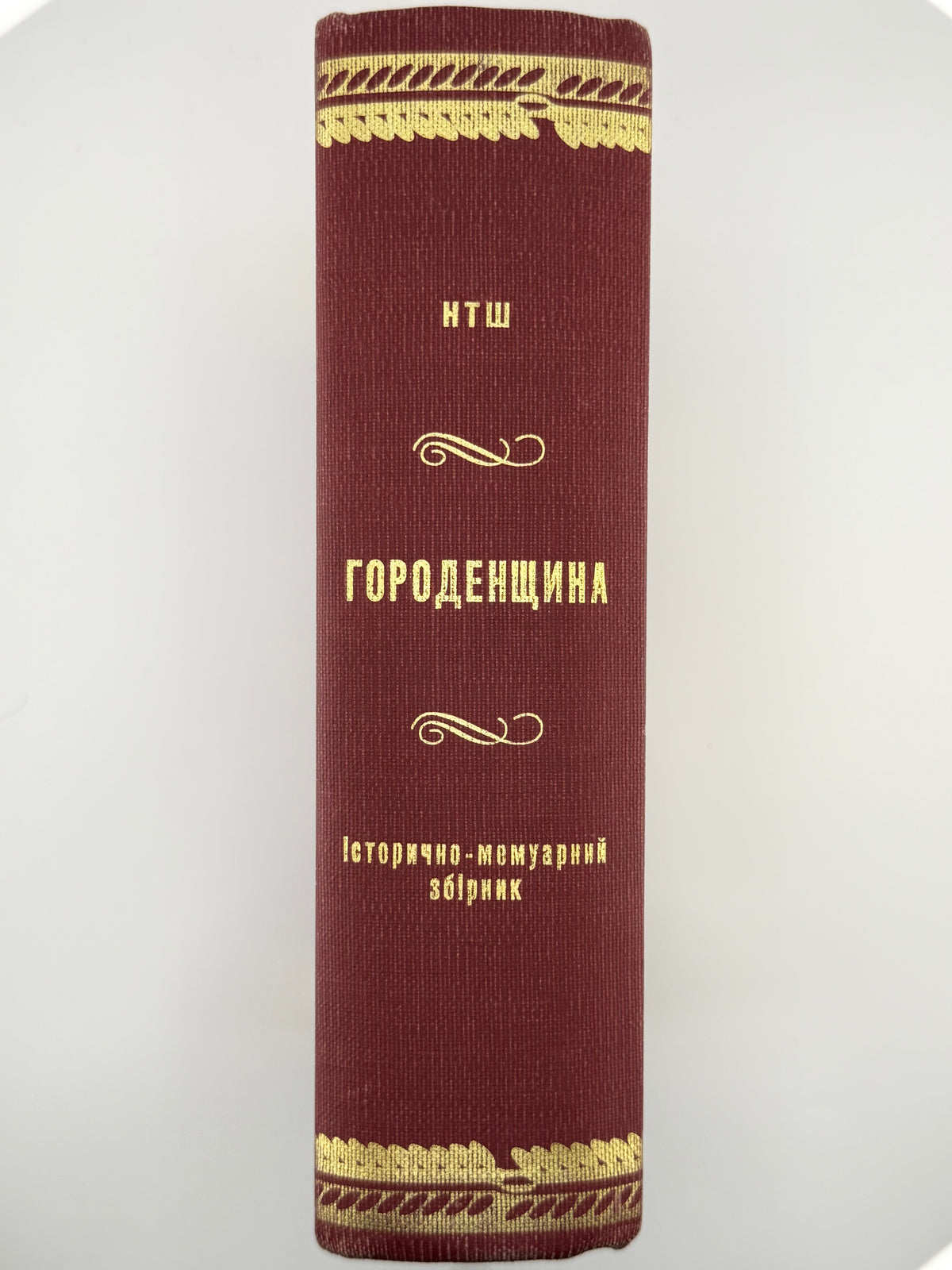 Городенщина: історично-мемуарний збірник. Нью-Йорк; Торонто; Вінніпег, 1978