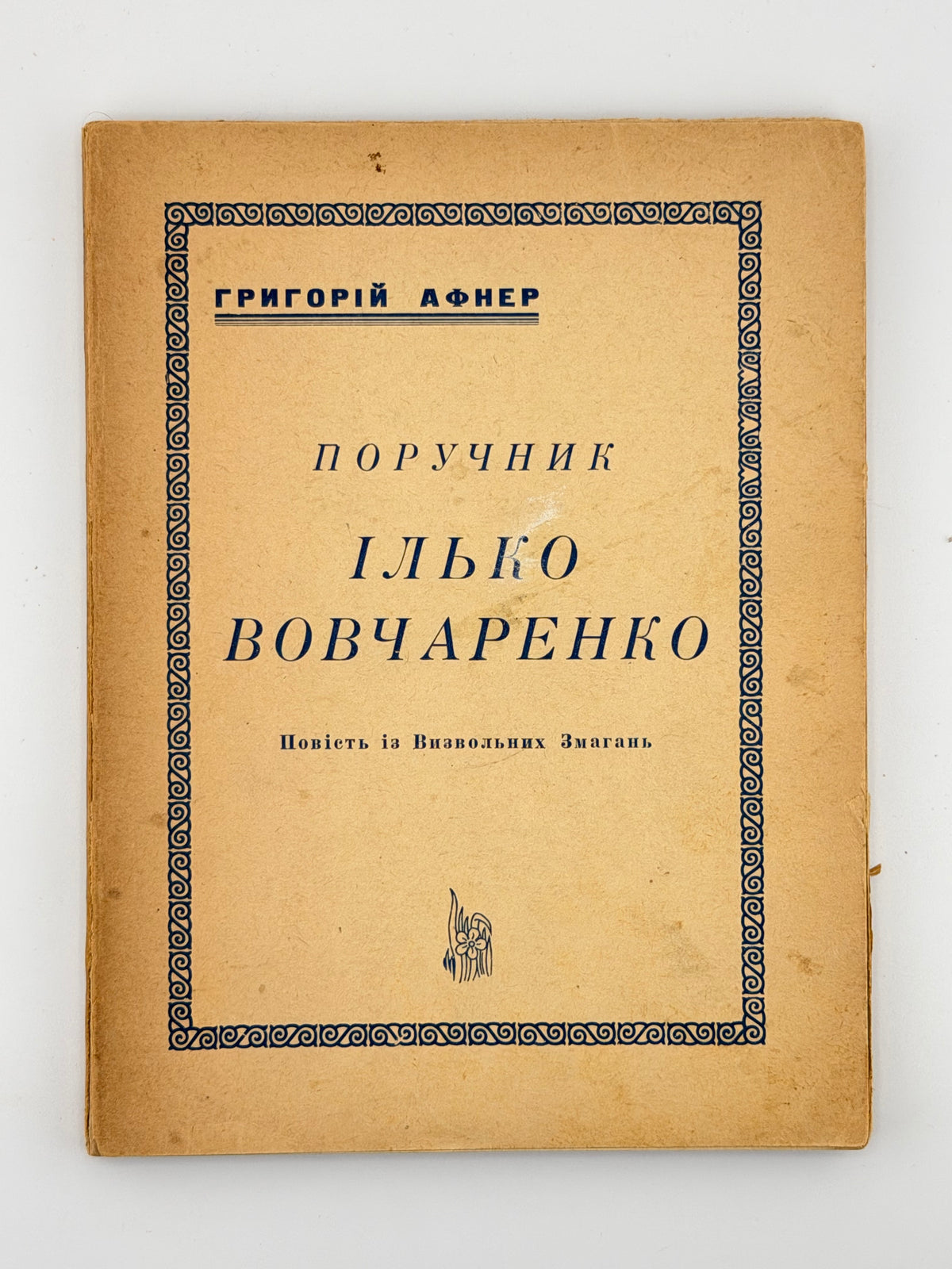 Афнер Григорій. Поручник Ілько Вовчаренко: повість із визвольних змагань. Париж, 1952