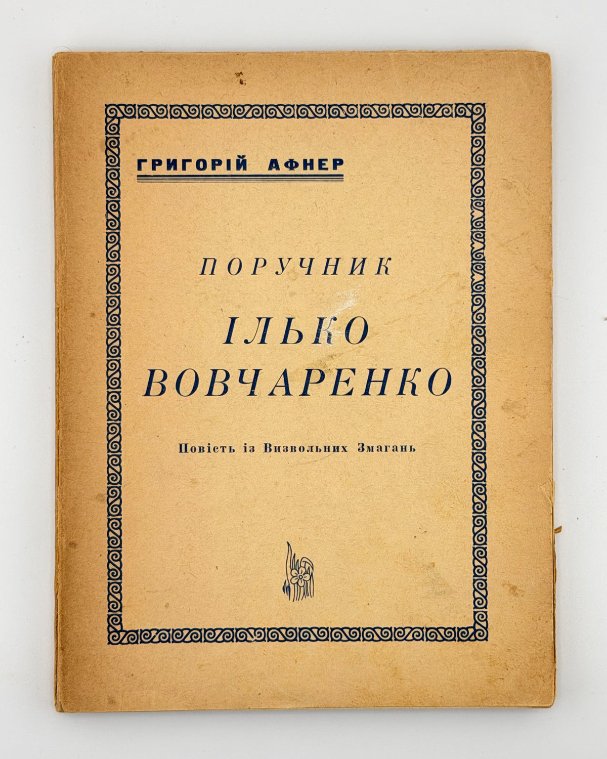 Афнер, «Поручник Ілько Вовчаренко» — обкладинка