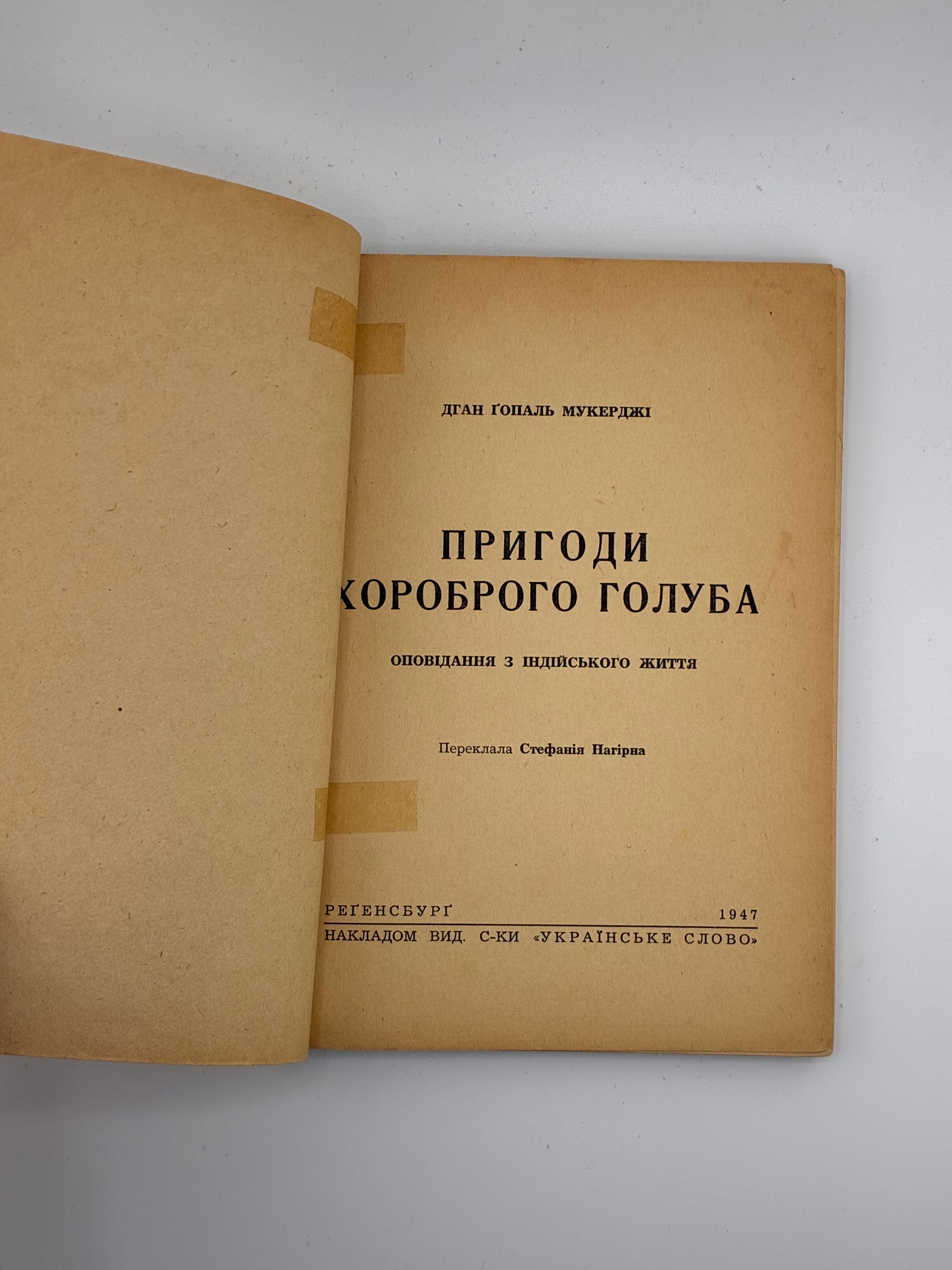 Дган Ґопаль Мукерджі. Пригоди хороброго голуба.
Оповідання з індійського життя / пер. з англ. Стефанія Нагірна. — Регенсбург: Вид. спілка «Українське слово», 1947.
