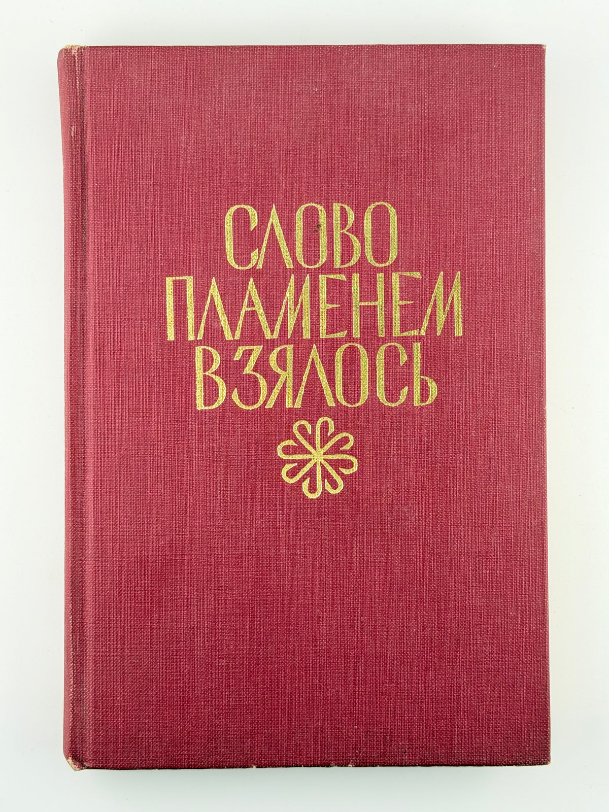 Слово пламенем взялось: мистецтво живого українського слова. Торонто, 1972