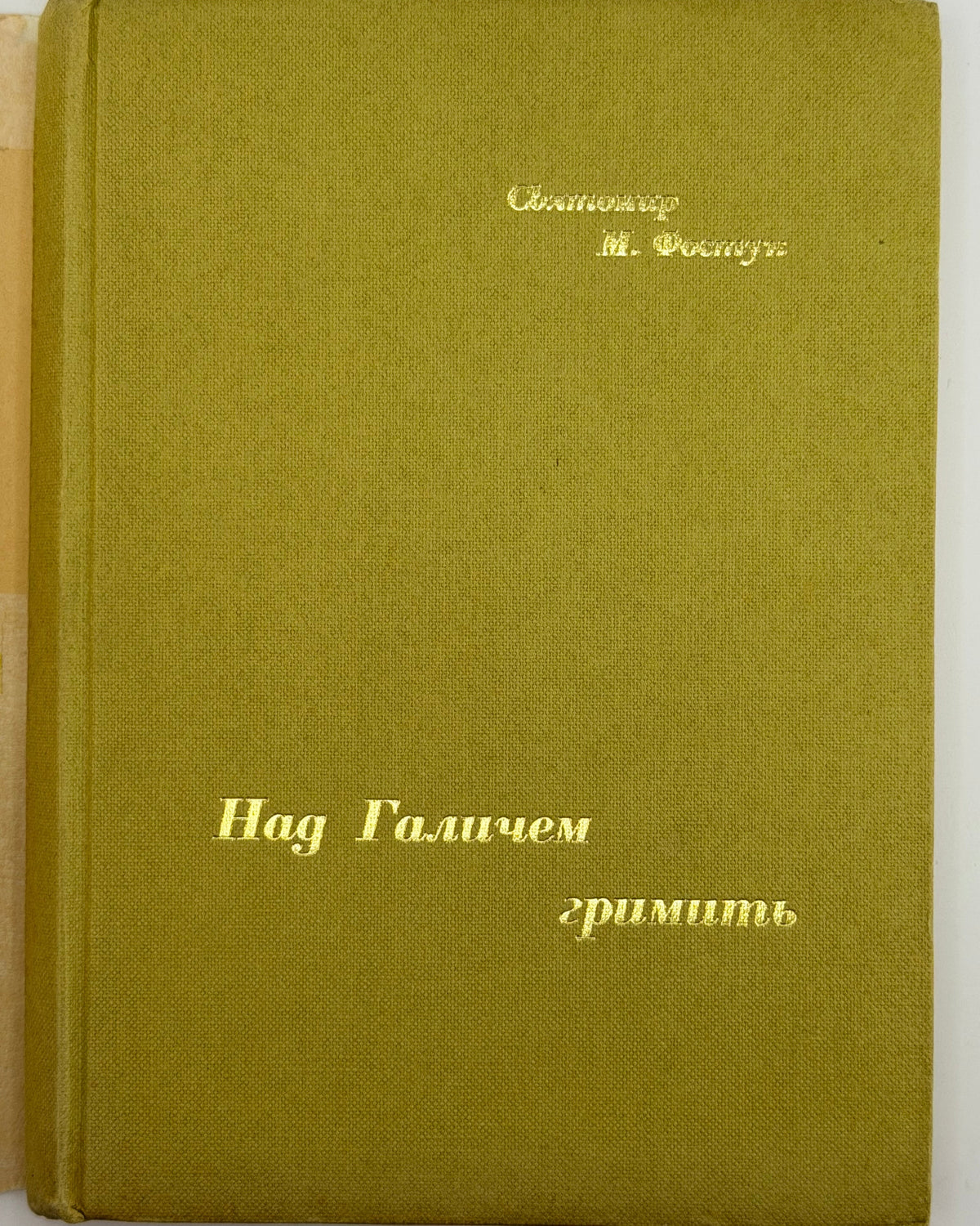 Фостун Святомир. Над Галичем гримить: історична повість з княжих часів. Лондон, 1973