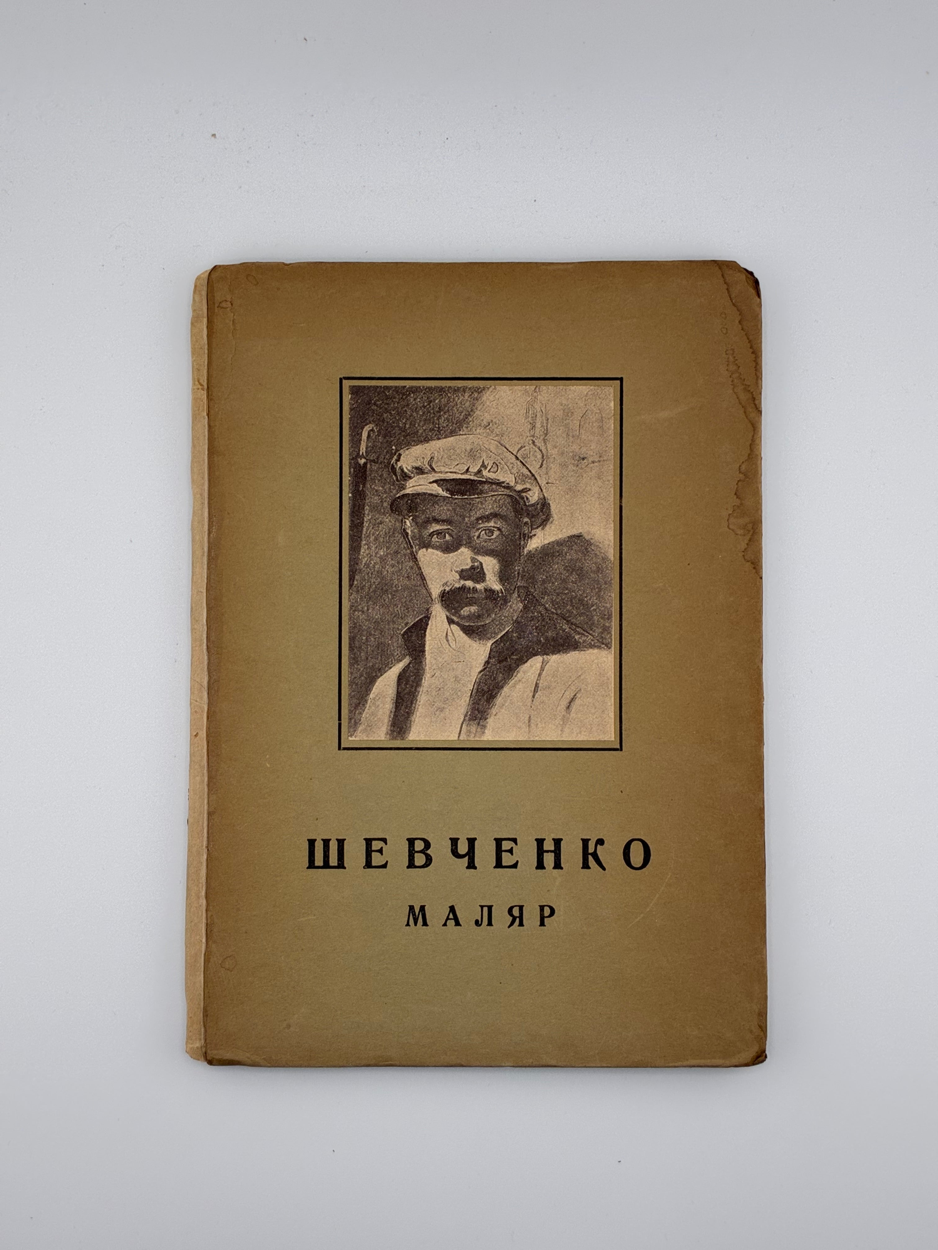 ГОРДИНСЬКИЙ С. ТАРАС ШЕВЧЕНКО МАЛЯР. 1814–1861. 1942
Краків — Львів: Українське видавництво, 1942.