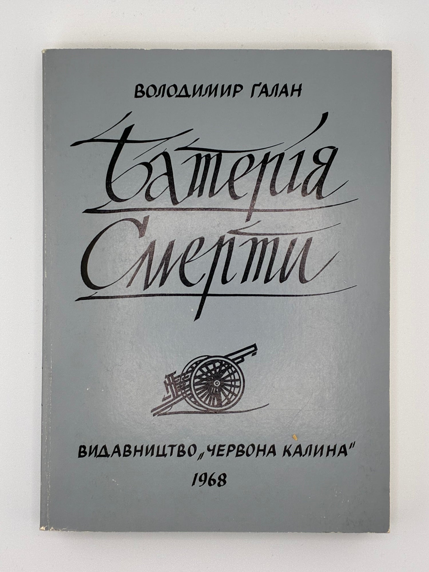 БАТЕРІЯ СМЕРТИ / ВОЛОДИМИР ГАЛАН. — 1968
📍Видавництво «Червона калина», Джерзі Сіті (США), 1968.