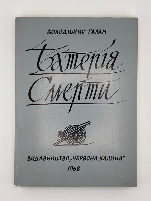 БАТЕРІЯ СМЕРТИ / ВОЛОДИМИР ГАЛАН. — 1968
📍Видавництво «Червона калина», Джерзі Сіті (США), 1968.