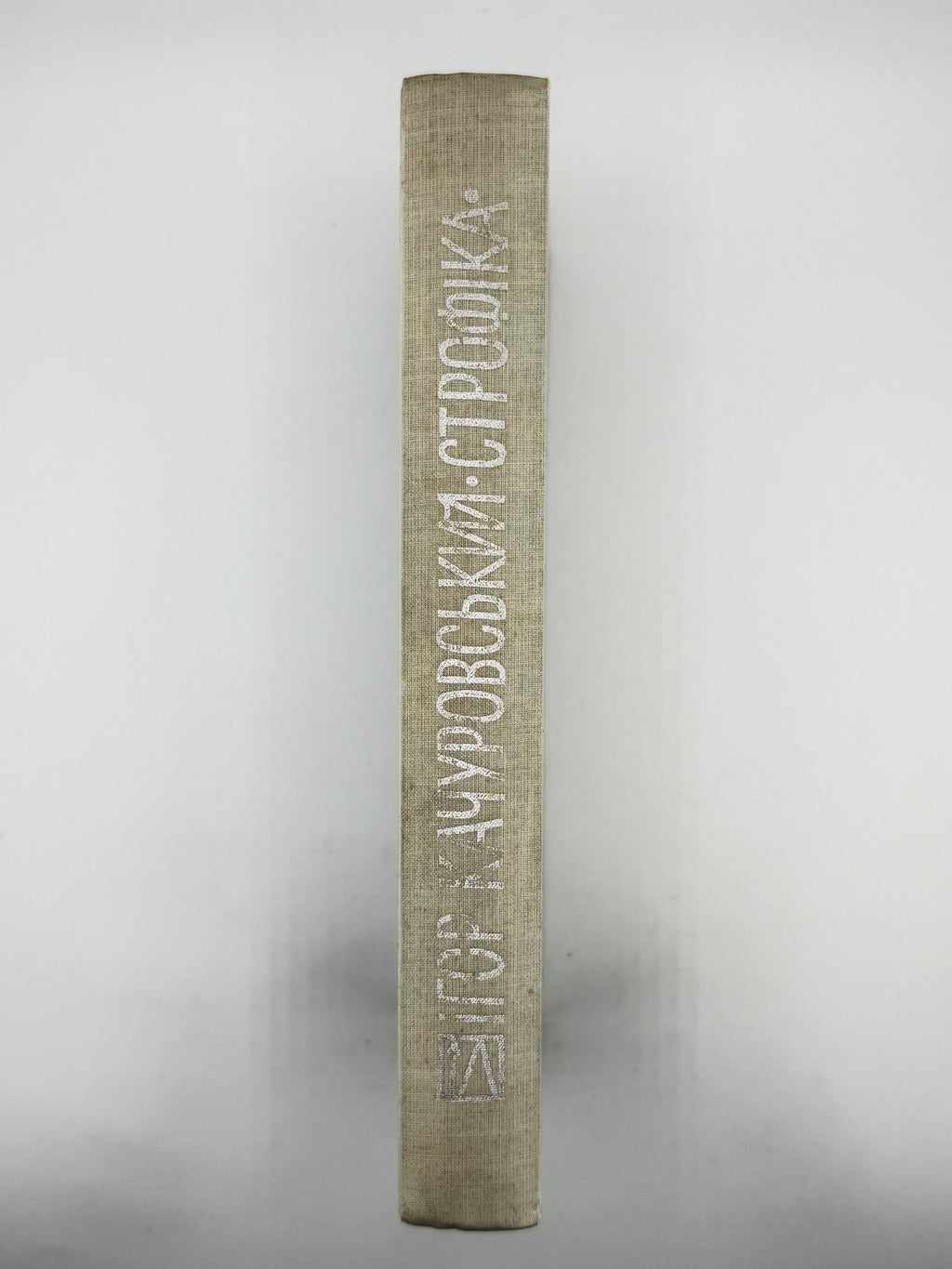 Качуровський Ігор. Строфіка. Мюнхен, 1967