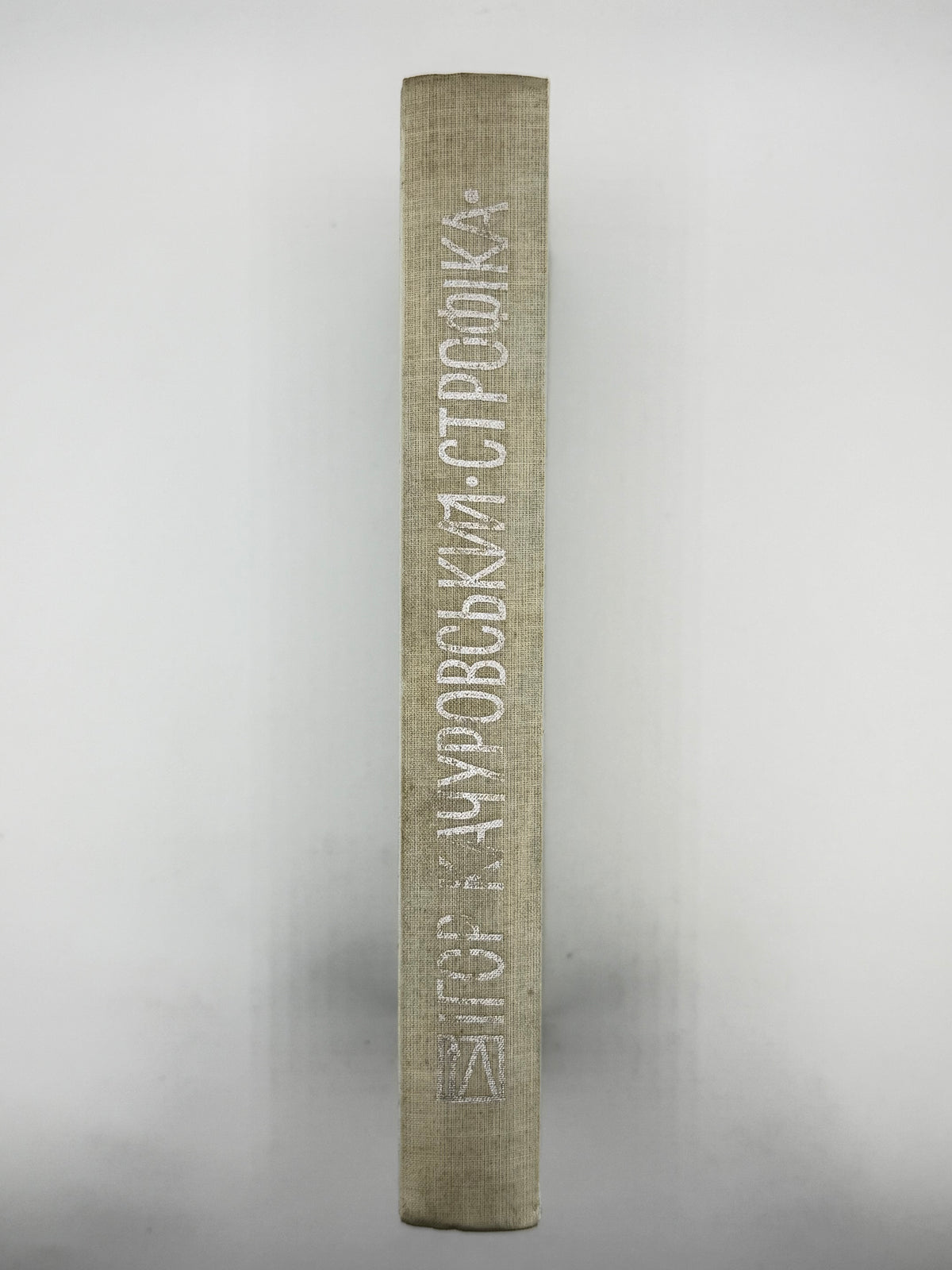 Качуровський Ігор. Строфіка. Мюнхен, 1967