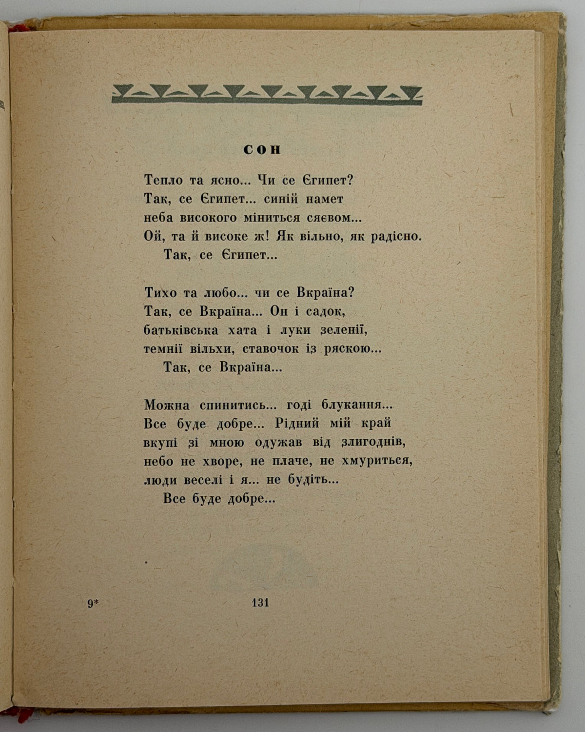 Українка Леся. Досвітні огні: вірші та поеми. Київ, 1965