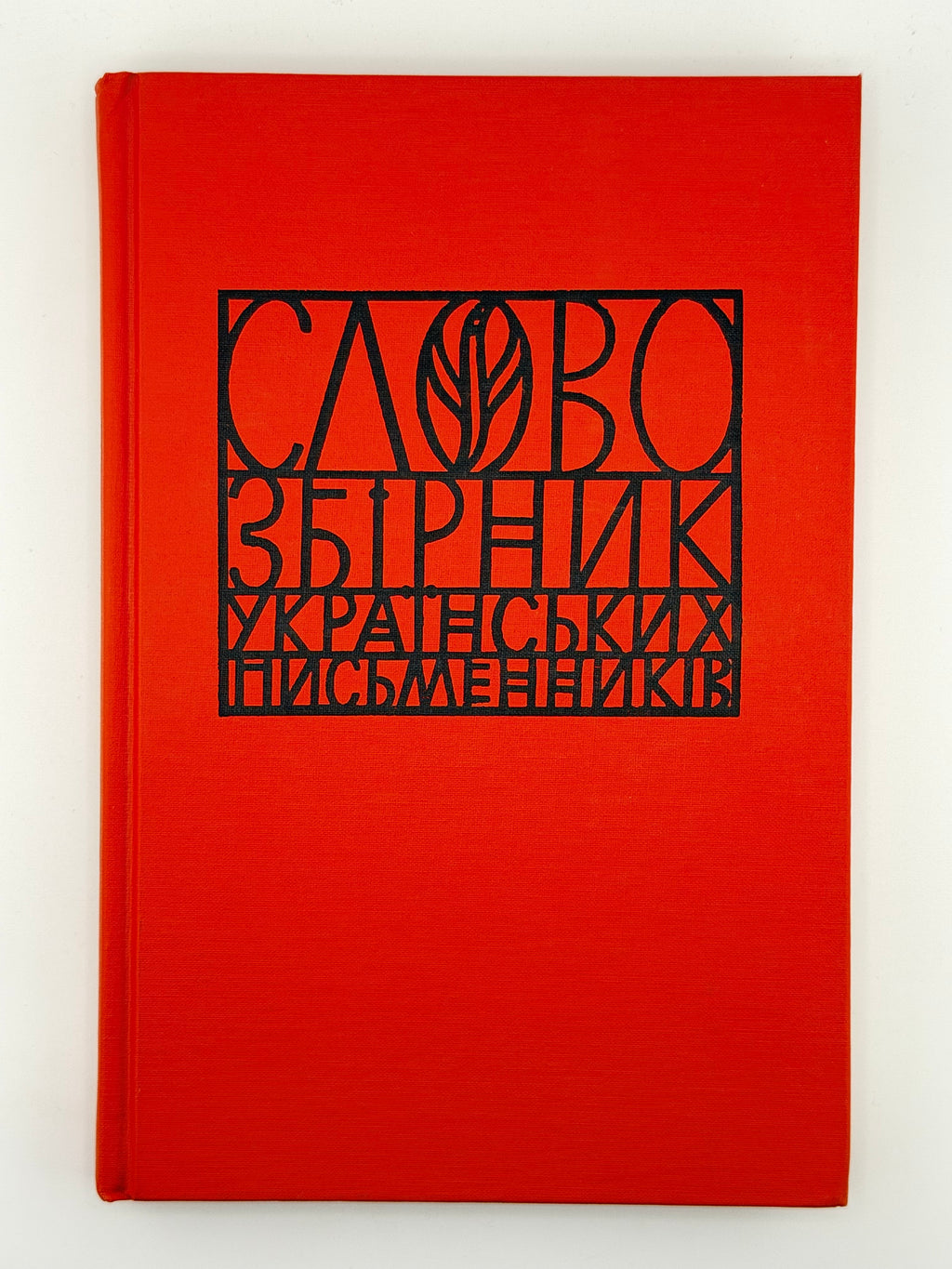 Слово: збірник українських письменників. Зб. 12. [Едмонтон], 1990