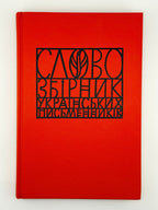 Слово: збірник українських письменників. Зб. 12. [Едмонтон], 1990