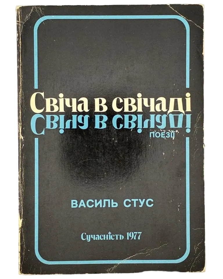 СТУС В. СВІЧА В СВІЧАДІ: ПОЕЗІЇ Сучасність, 1977