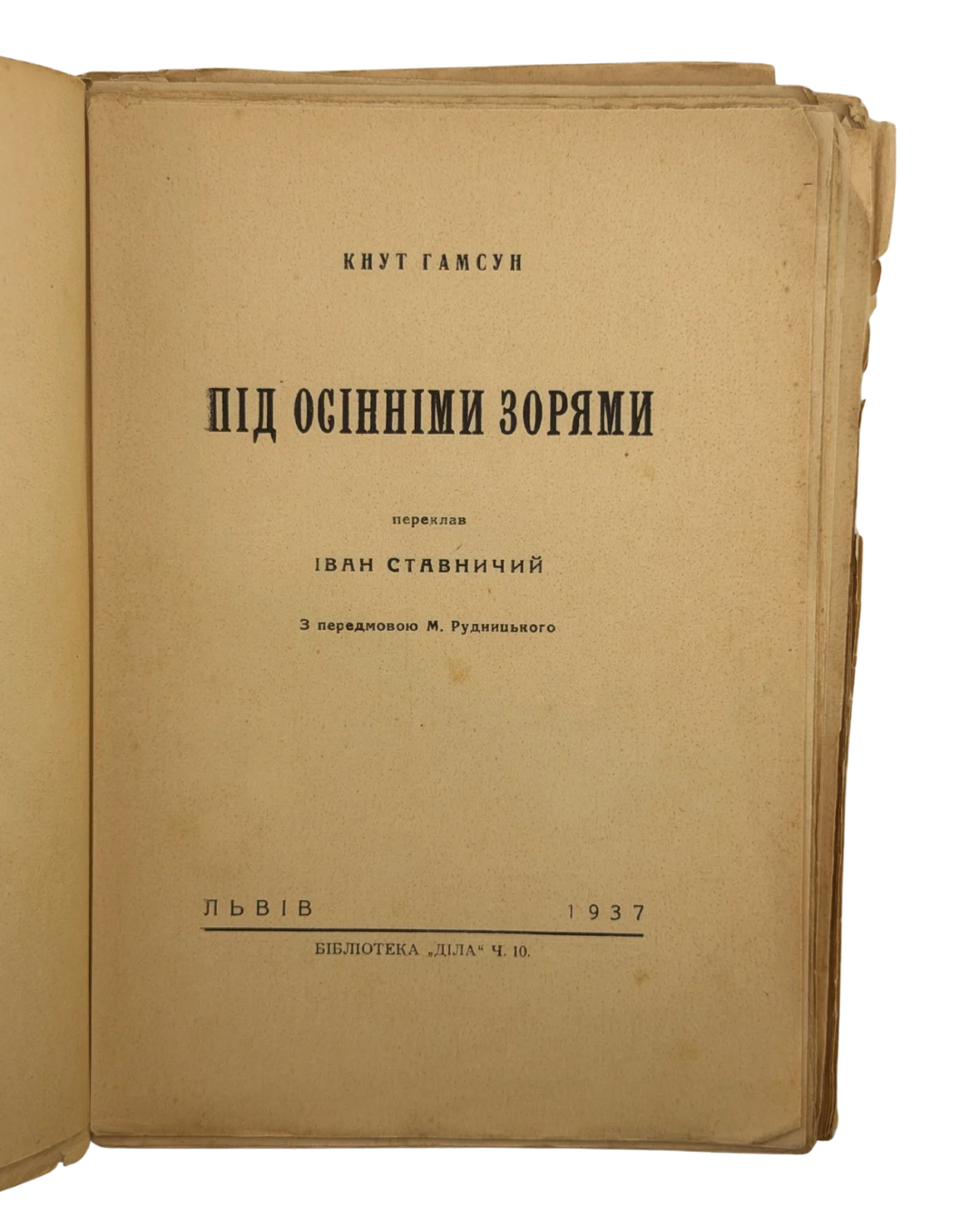 КНУТ ГАМСУН. ПІД ОСІННІМИ ЗОРЯМИ / переклав Іван Ставничий; з передмовою М. Рудницького.
Львів: Видавнича Спілка «Діло», 1937. — XVIII, [2], 152 с.