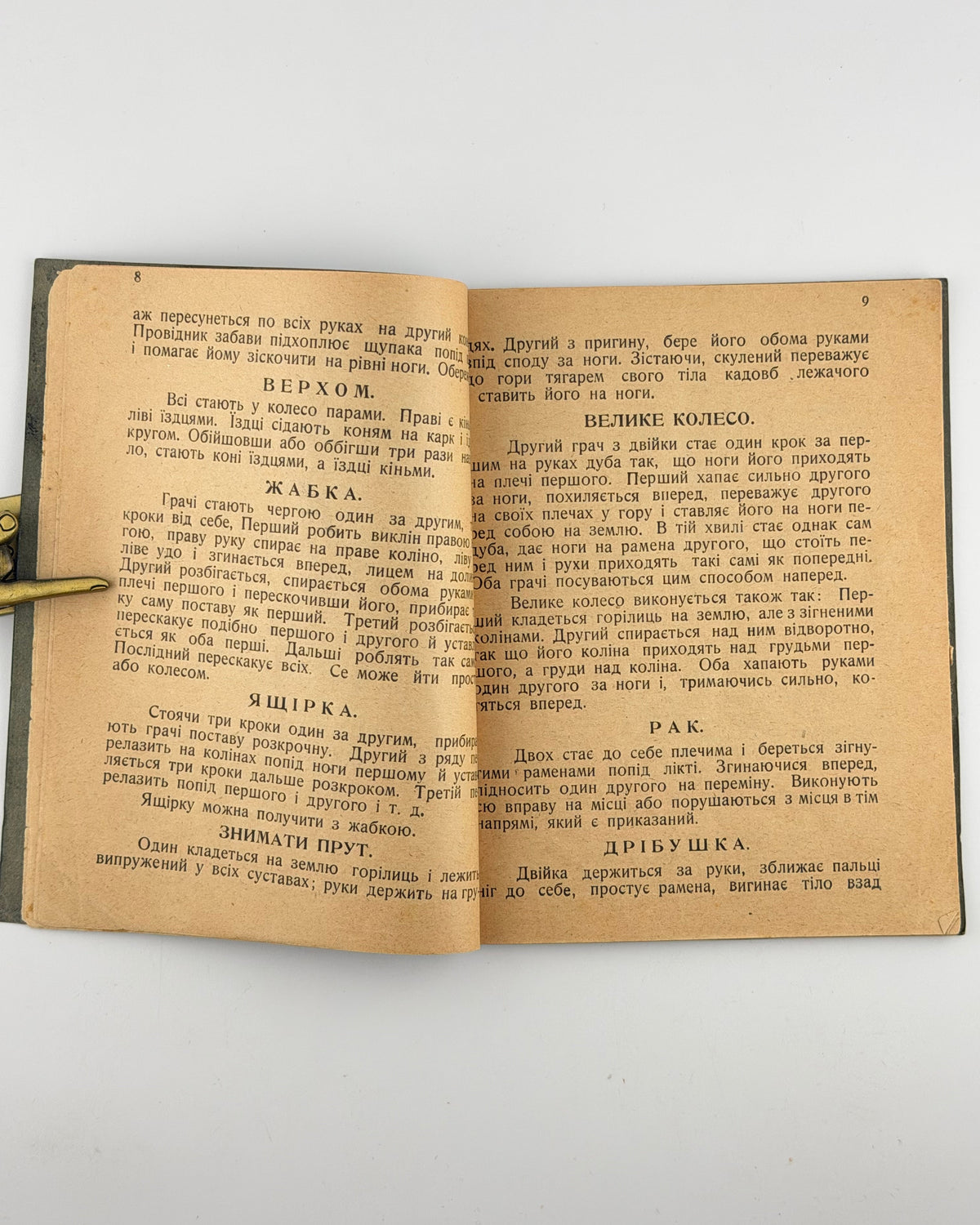 Боберський Іван. Рухові забави і гри. Львів, 1923