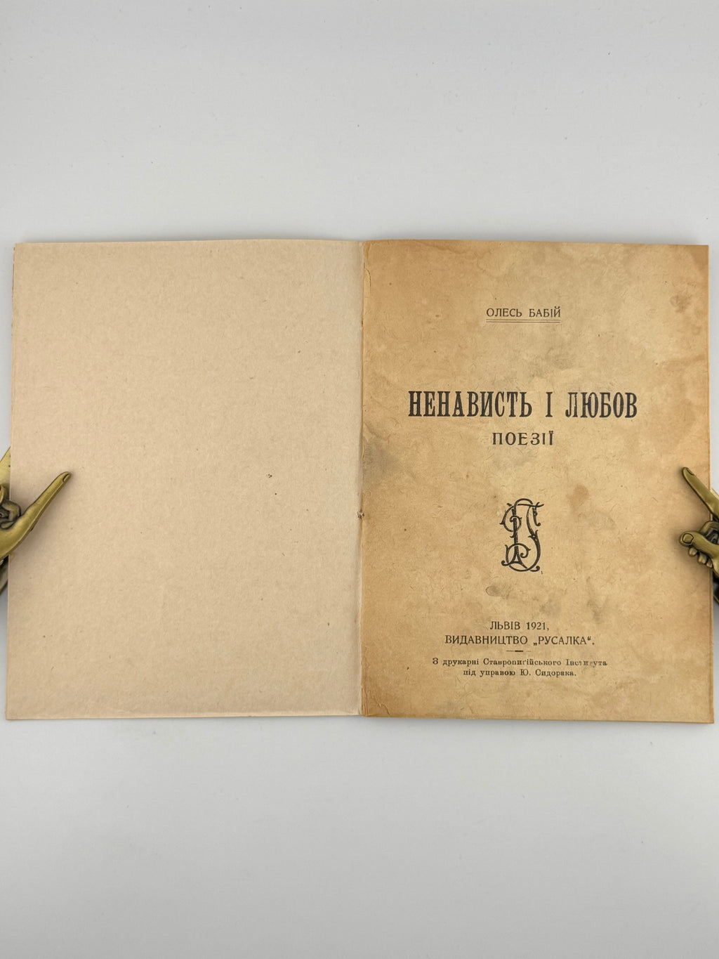 Бабій Олесь. Ненависть і любов: поезії. Львів, 1921