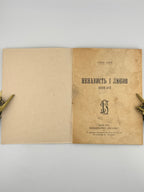 Бабій Олесь. Ненависть і любов: поезії. Львів, 1921