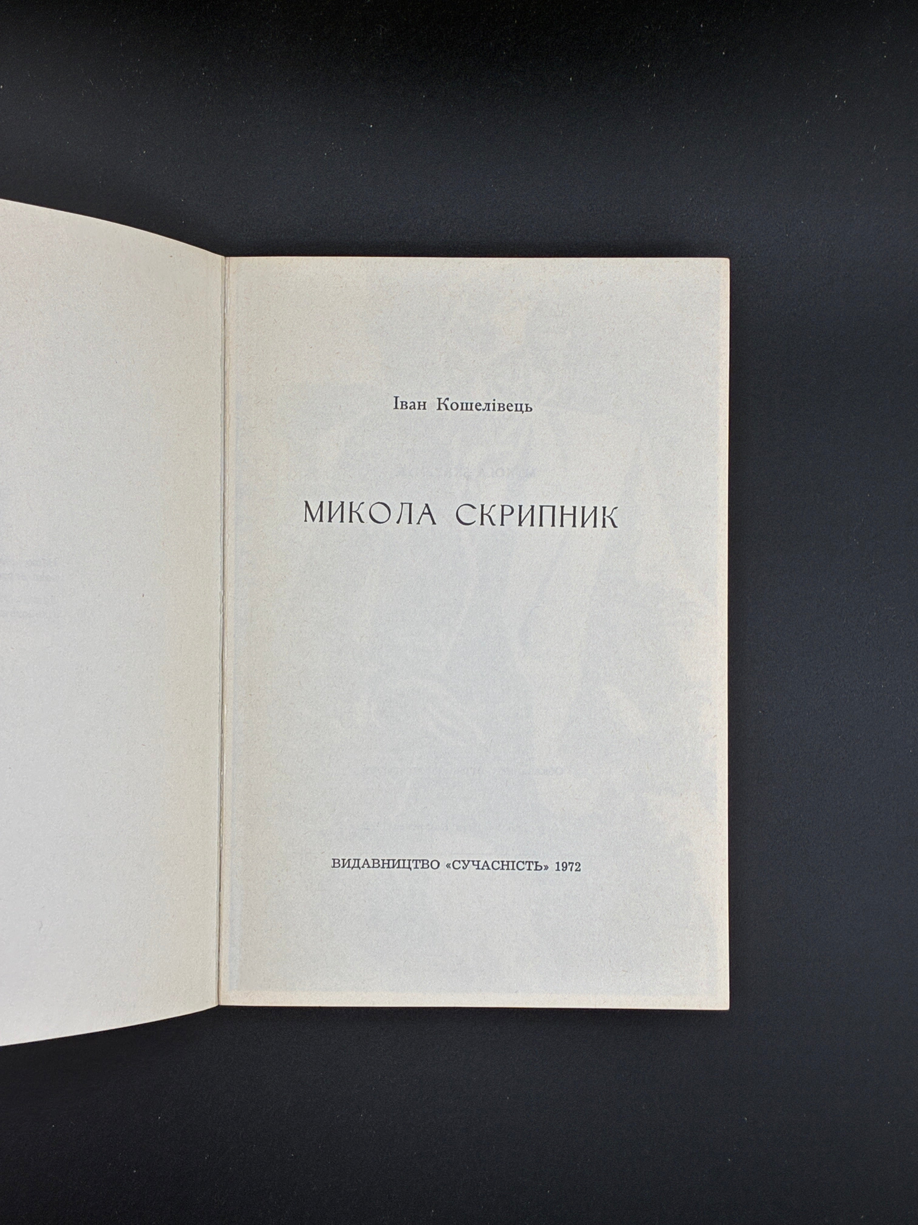 КОШЕЛІВЕЦЬ І. МИКОЛА СКРИПНИК. 1972 Мюнхен: Сучасність.