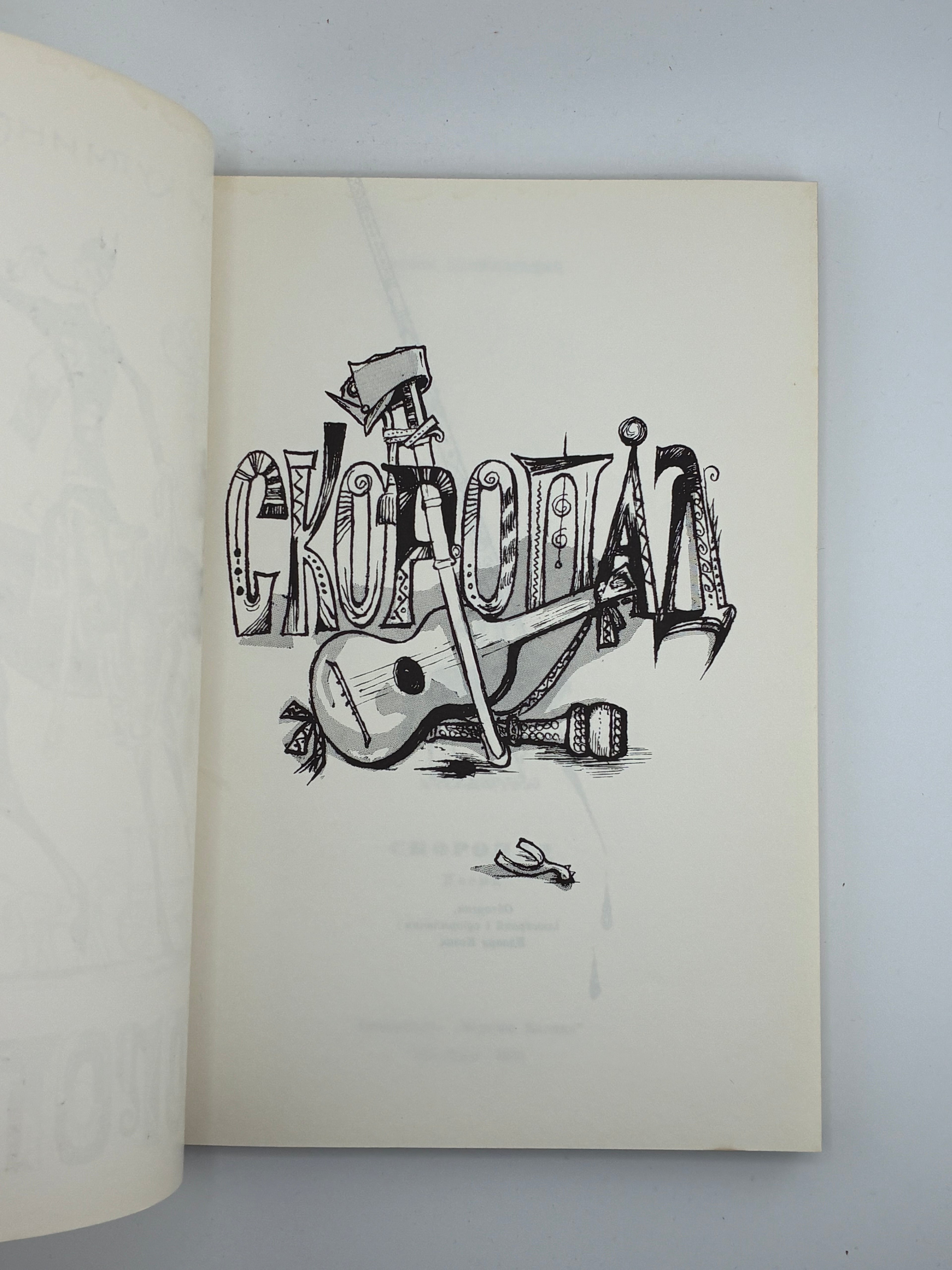 Роман Купчинський — Скоропад
Нью-Йорк: Видавництво “Червона Калина”, 1965