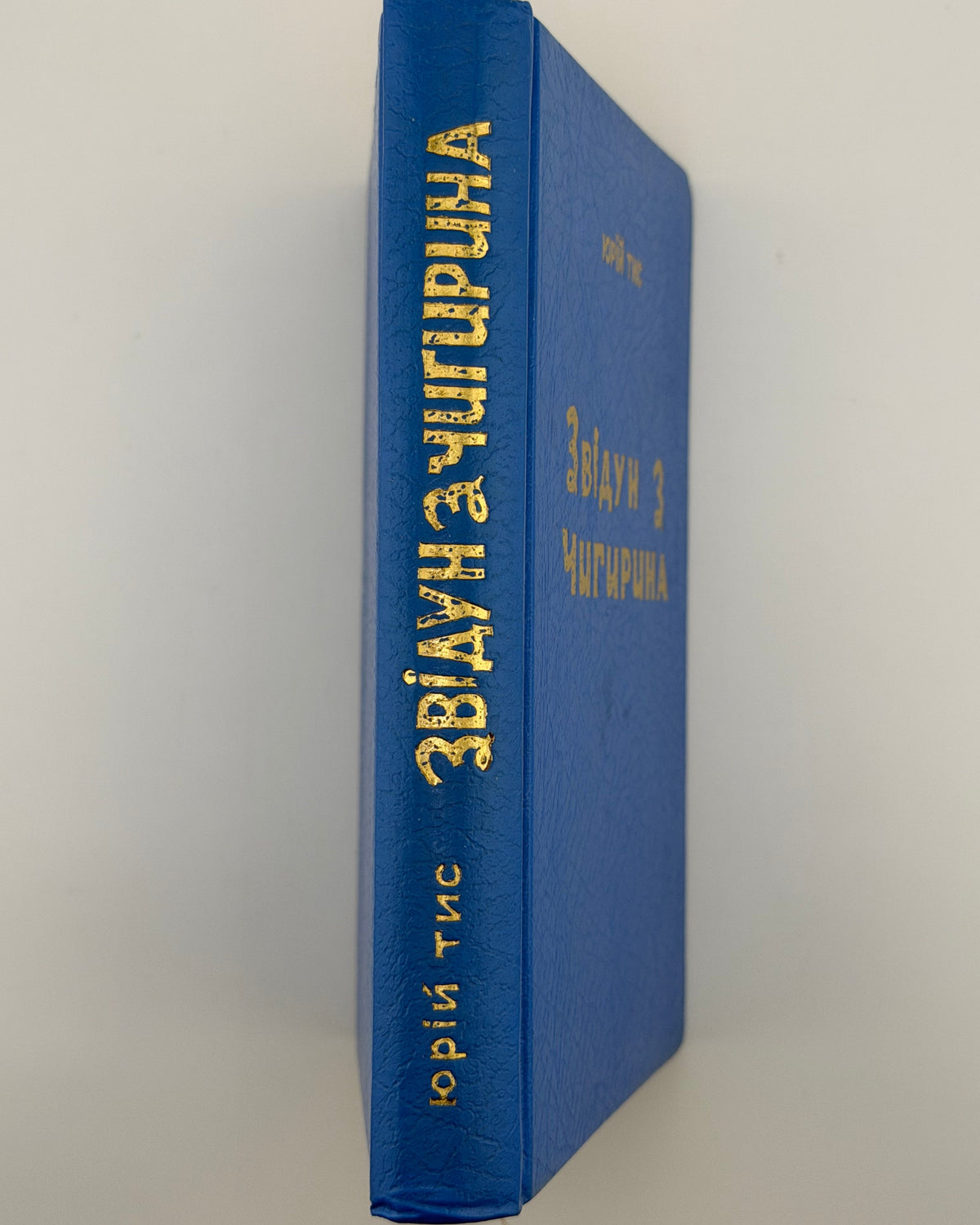 Тис Юрій. Звідун з Чигирина. Буенос-Айрес, 1961