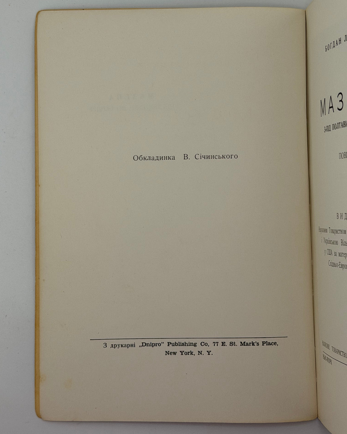 Лепкий Богдан. Мазепа: з-під Полтави до Бендер. Нью-Йорк, 1955