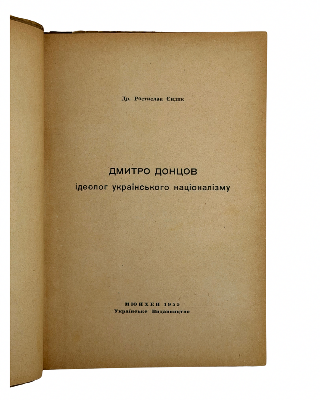 ЄНДИК, Ростислав, д-р. ДМИТРО ДОНЦОВ — ІДЕОЛОГ УКРАЇНСЬКОГО НАЦІОНАЛІЗМУ. Мюнхен: Українське Видавництво, 1955.
