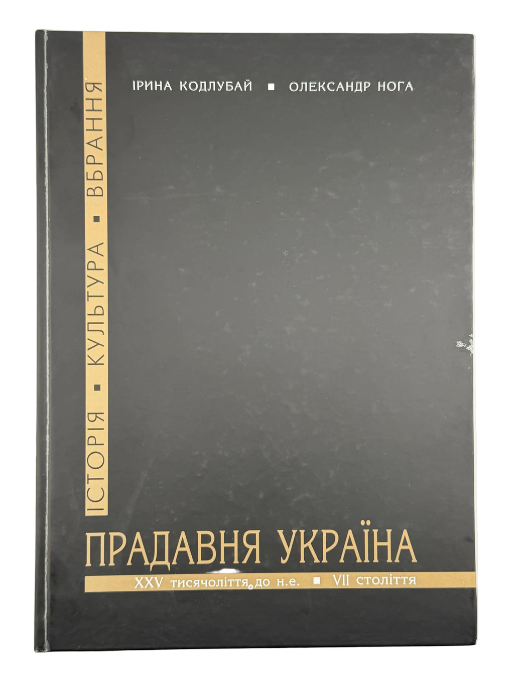 ПРАДАВНЯ УКРАЇНА. ІСТОРІЯ, КУЛЬТУРА, ВБРАННЯ.. 2014
КОДЛУБАЙ ІРИНА, НОГА ОЛЕКСАНДР