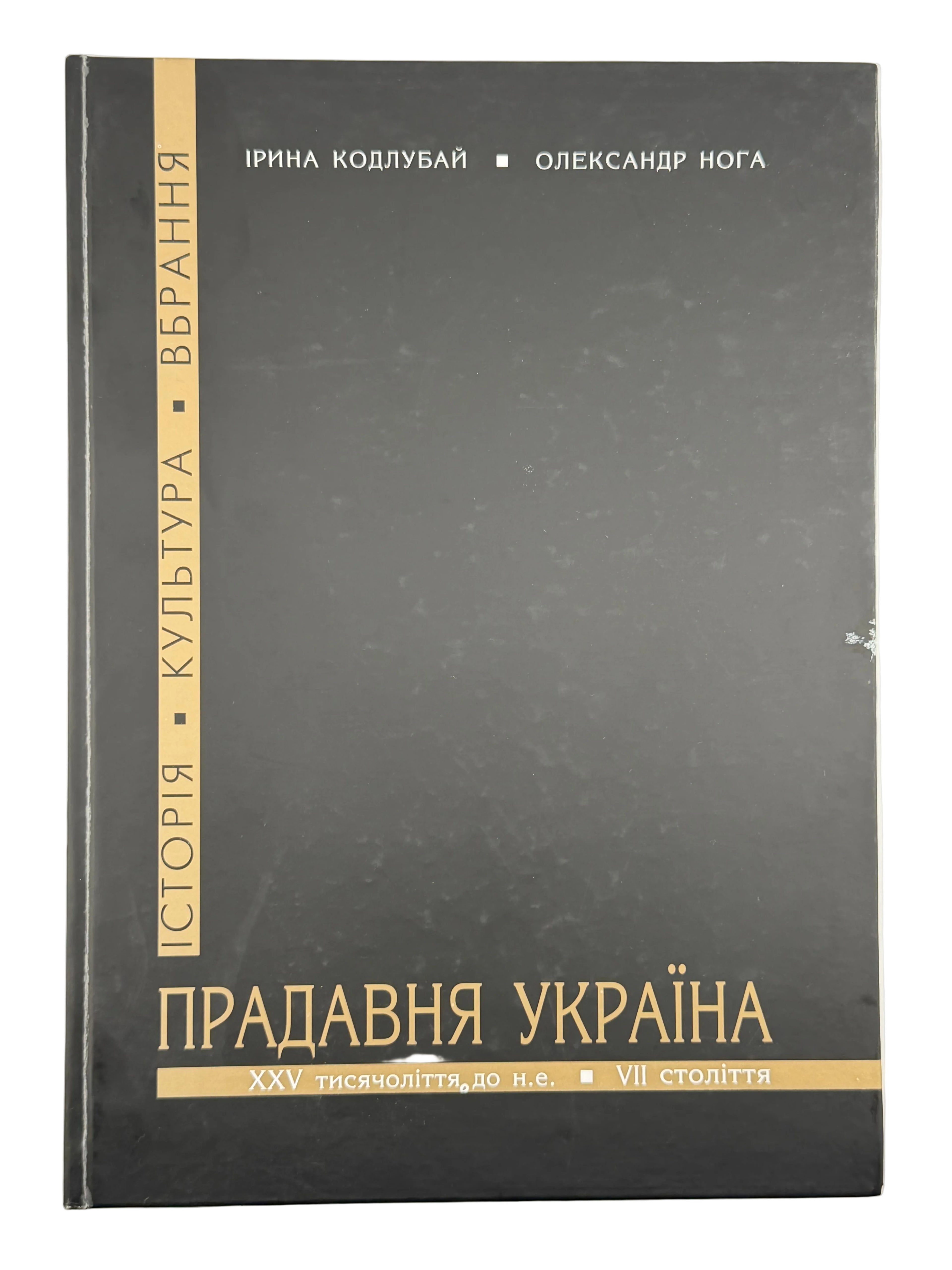 ПРАДАВНЯ УКРАЇНА. ІСТОРІЯ, КУЛЬТУРА, ВБРАННЯ.. 2014
КОДЛУБАЙ ІРИНА, НОГА ОЛЕКСАНДР
