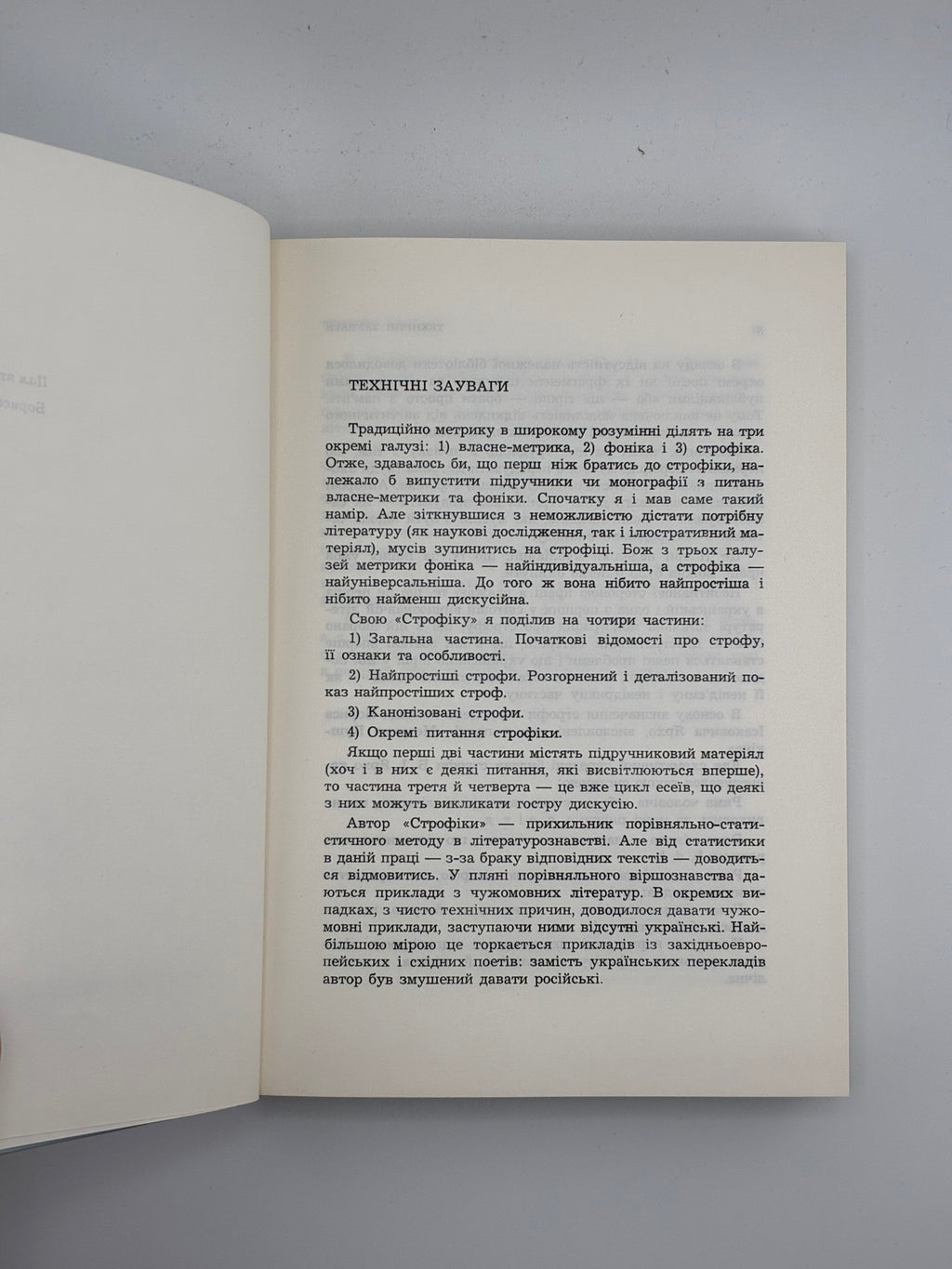 📕 Качуровський Ігор. Строфіка. Мюнхен: Інститут Літератури ім. Михайла Ореста, 1967. Обкл. роботи Я. Гніздовського
