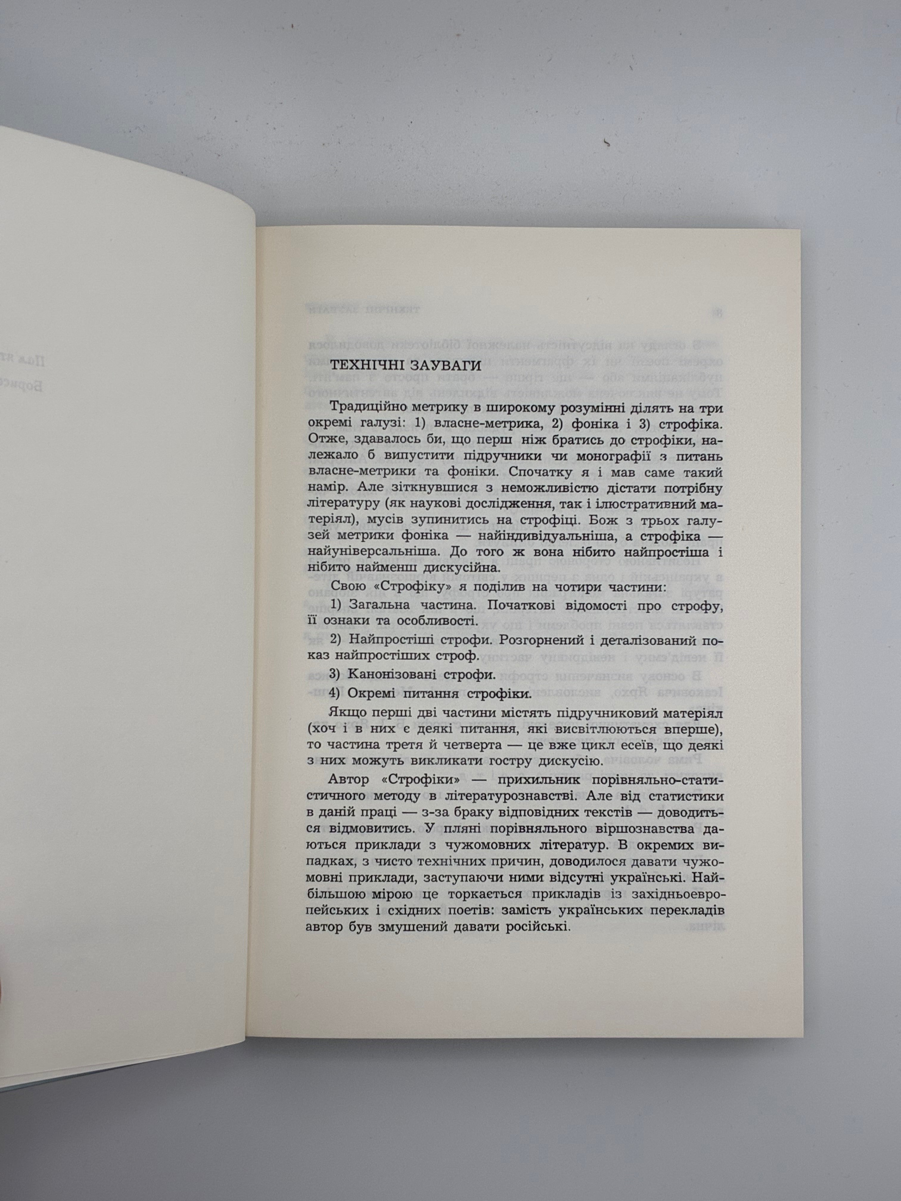 📕 Качуровський Ігор. Строфіка. Мюнхен: Інститут Літератури ім. Михайла Ореста, 1967. Обкл. роботи Я. Гніздовського