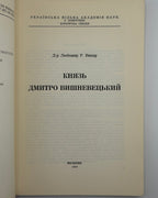 Винар Любомир. Князь Дмитро Вишневецький. Мюнхен, 1964