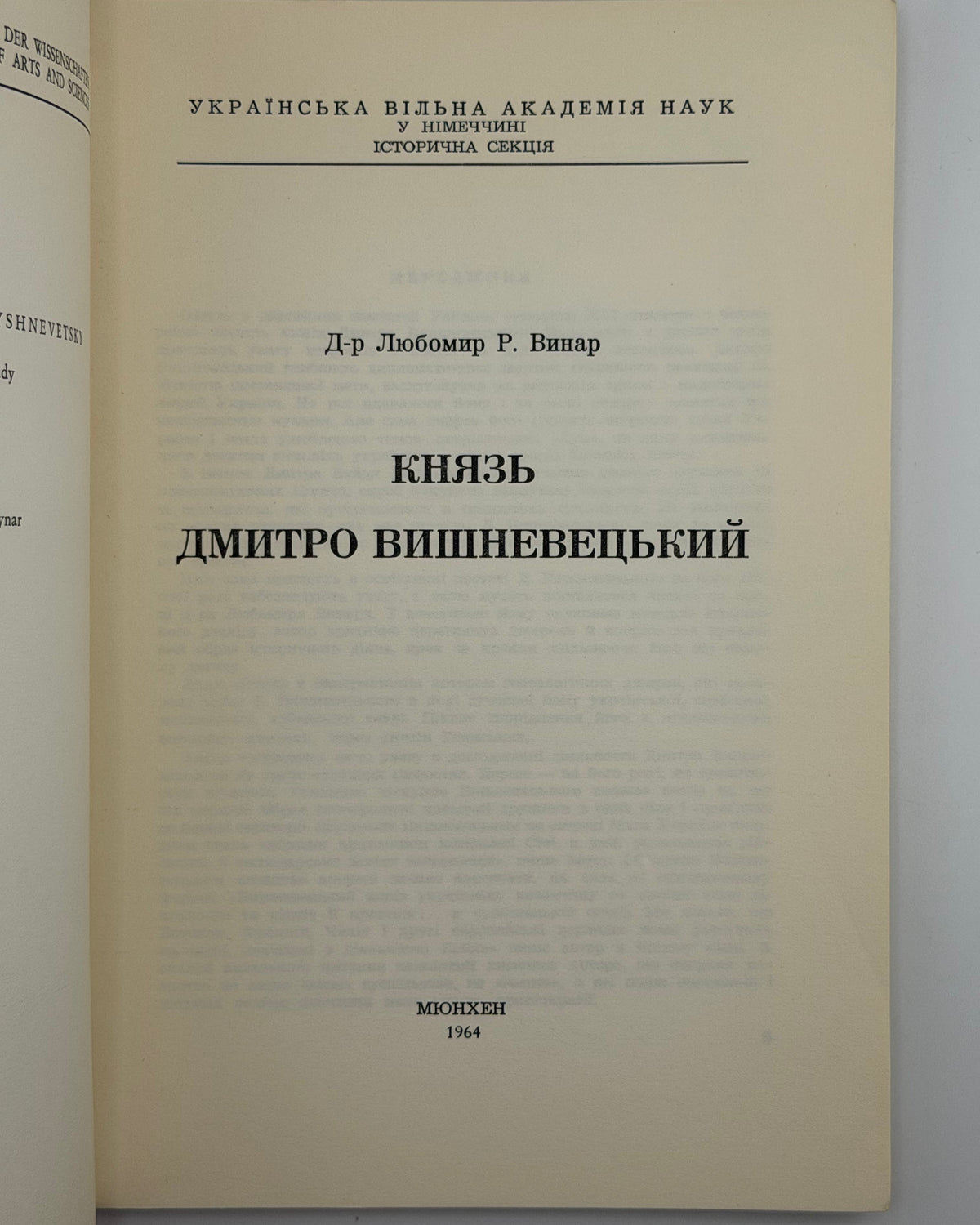 Винар Любомир. Князь Дмитро Вишневецький. Мюнхен, 1964