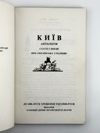 Полтава Леонід (упоряд.). Київ: антологія: статті і поезії про українську столицю. Нью-Йорк, 1984