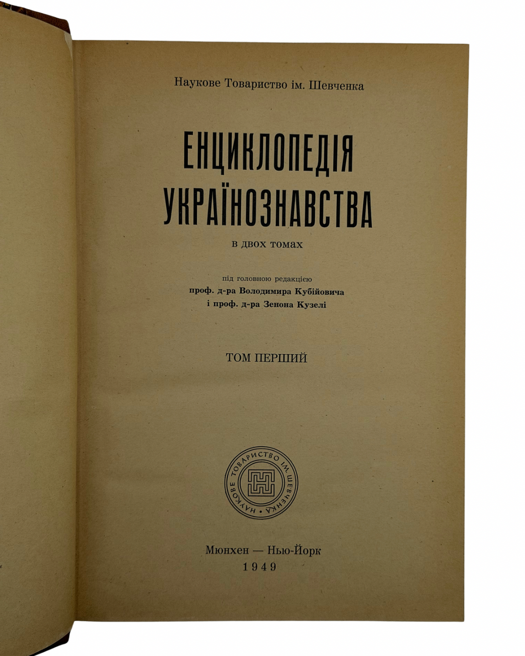 ЕНЦИКЛОПЕДІЯ УКРАЇНОЗНАВСТВА. В 3-х томах. Під головною редакцією проф. д-ра Володимира Кубійовича і проф. д-ра Зенона Кузелі. Мюнхен — Нью-Йорк: Наукове Товариство ім. Шевченка. 1949