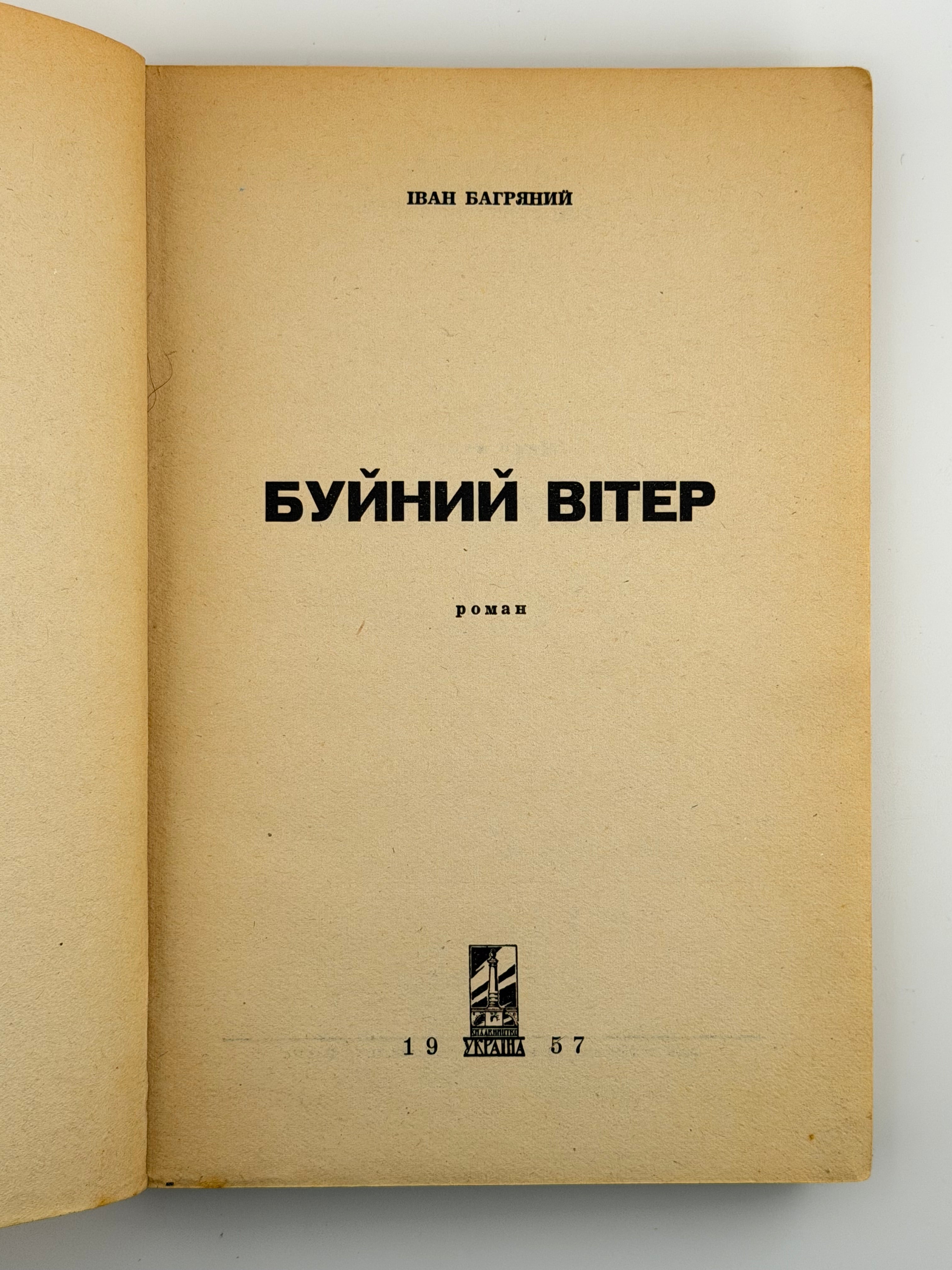 БУЙНИЙ ВІТЕР: РОМАН. 1957
БАГРЯНИЙ ІВАН
