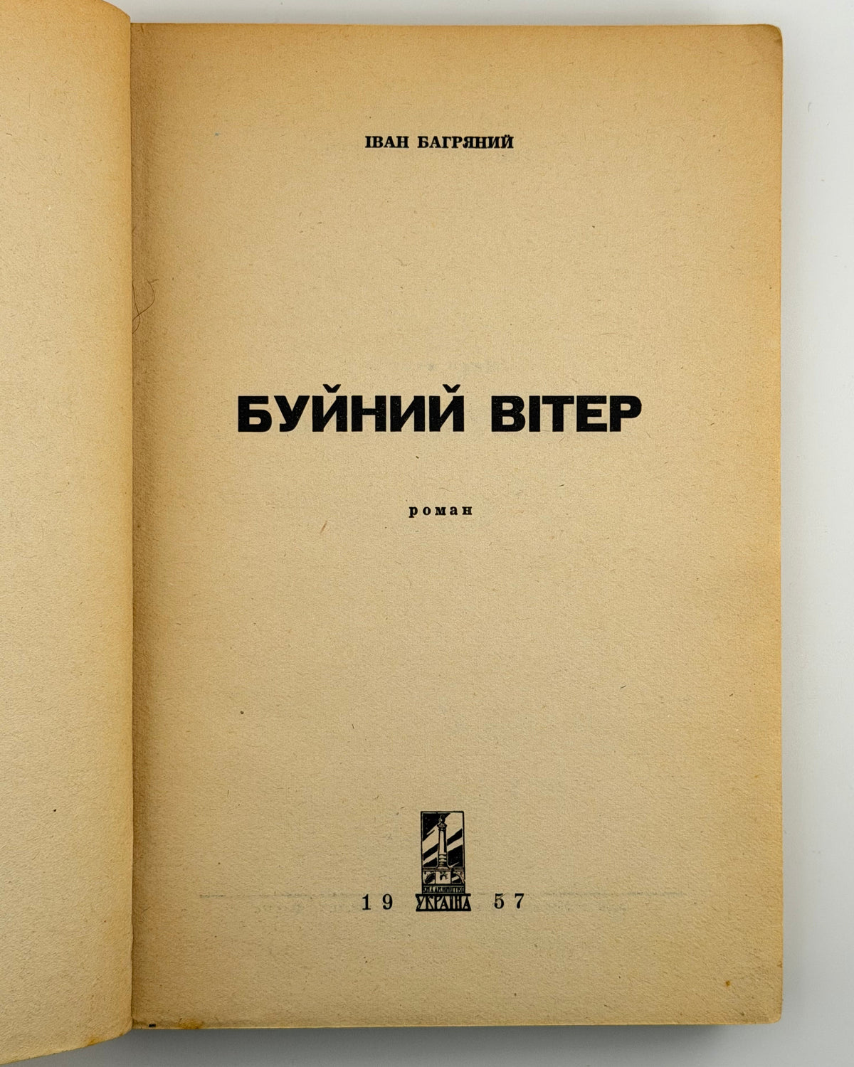 Багряний Іван. Буйний вітер: роман. Кн. 1: Маруся Богуславка. [Мюнхен], 1957