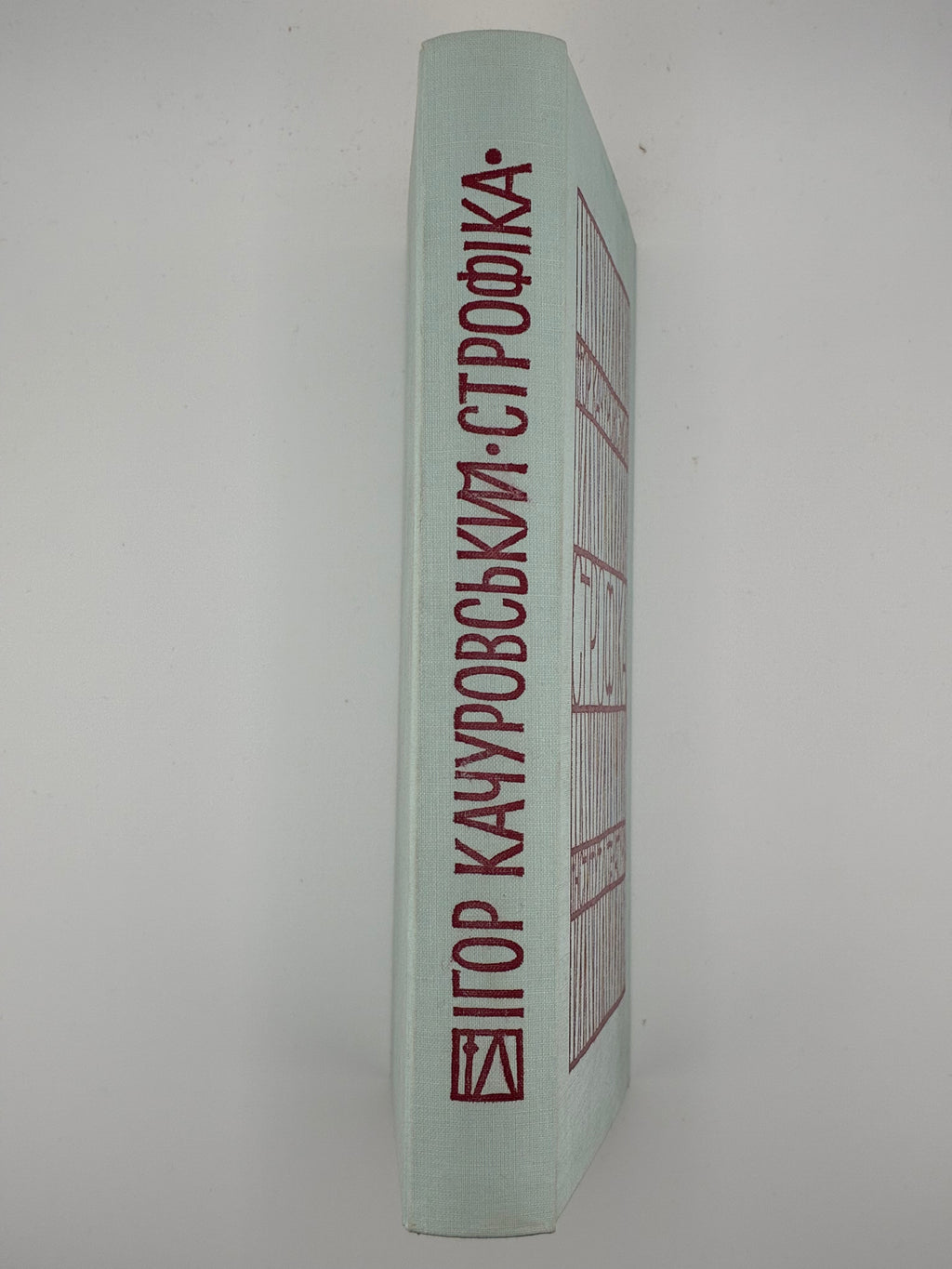 📕 Качуровський Ігор. Строфіка. Мюнхен: Інститут Літератури ім. Михайла Ореста, 1967. Обкл. роботи Я. Гніздовського