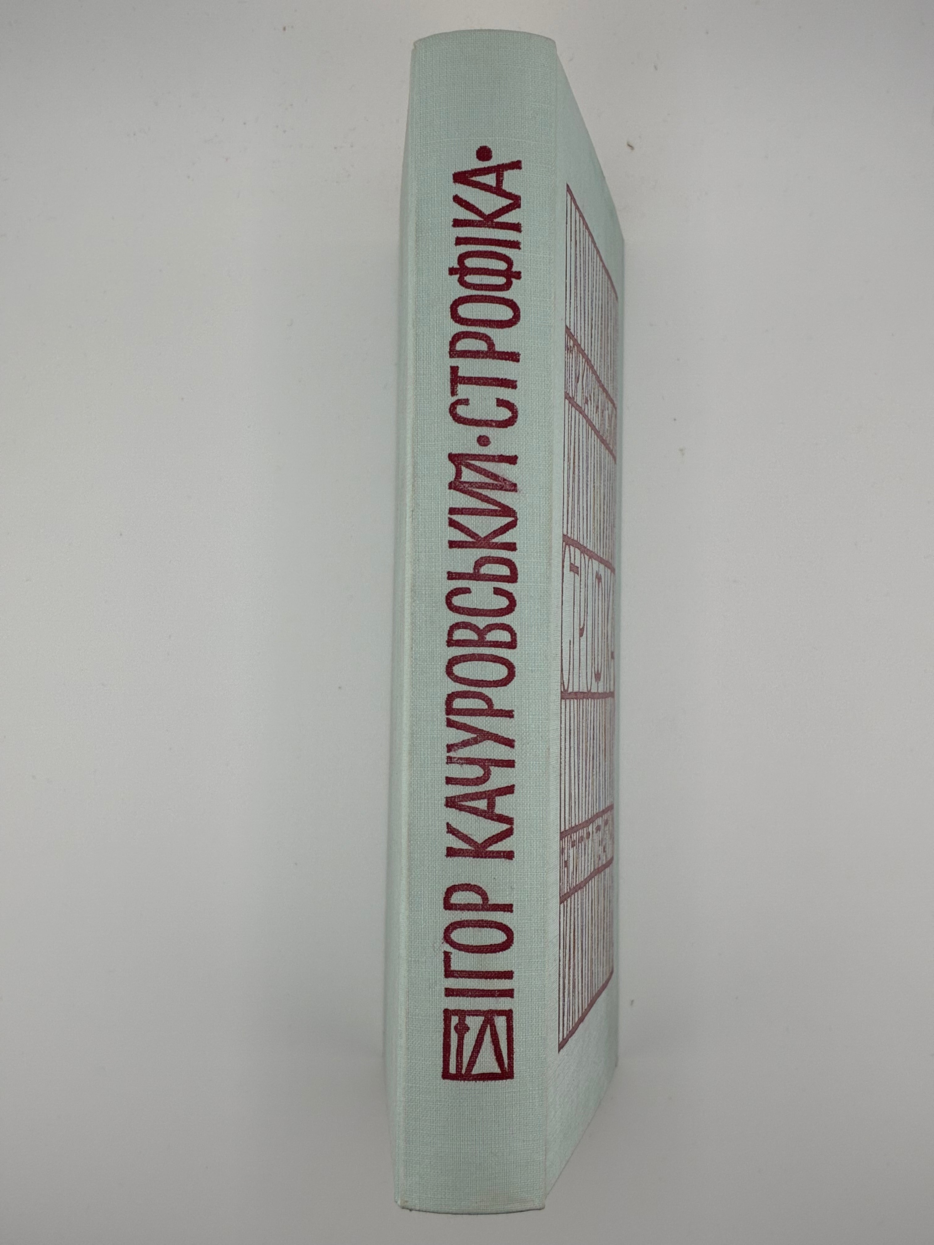 📕 Качуровський Ігор. Строфіка. Мюнхен: Інститут Літератури ім. Михайла Ореста, 1967. Обкл. роботи Я. Гніздовського