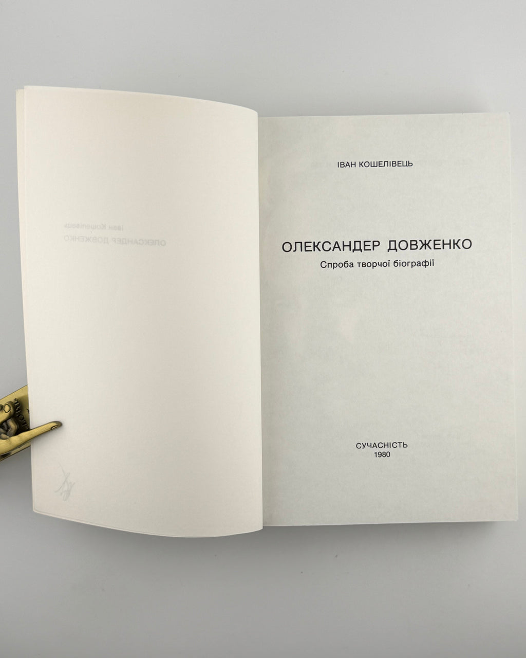Кошелівець Іван. Олександер Довженко: спроба творчої біографії. [Мюнхен], 1980