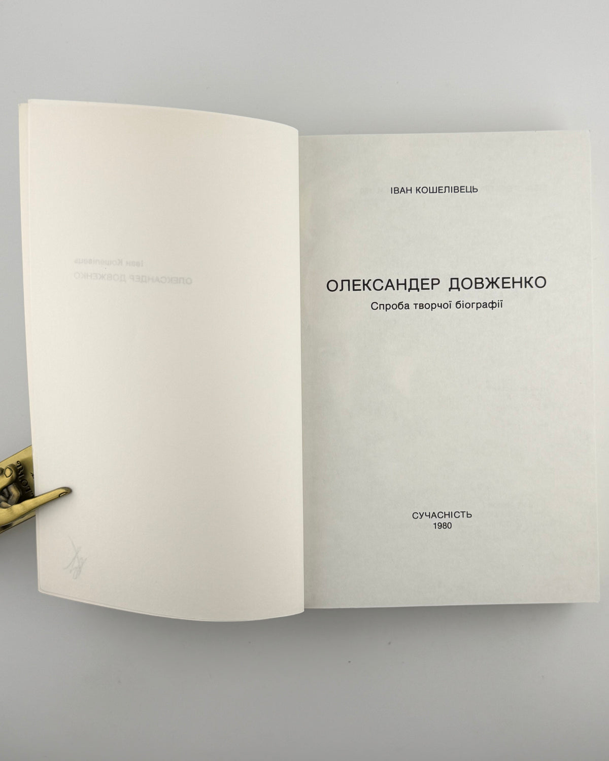 Кошелівець Іван. Олександер Довженко: спроба творчої біографії. [Мюнхен], 1980