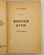 Самчук Улас. OST: роман у 3 томах. Т. 1: Морозів хутір. Реґенсбурґ, 1948 — з дарчим написом