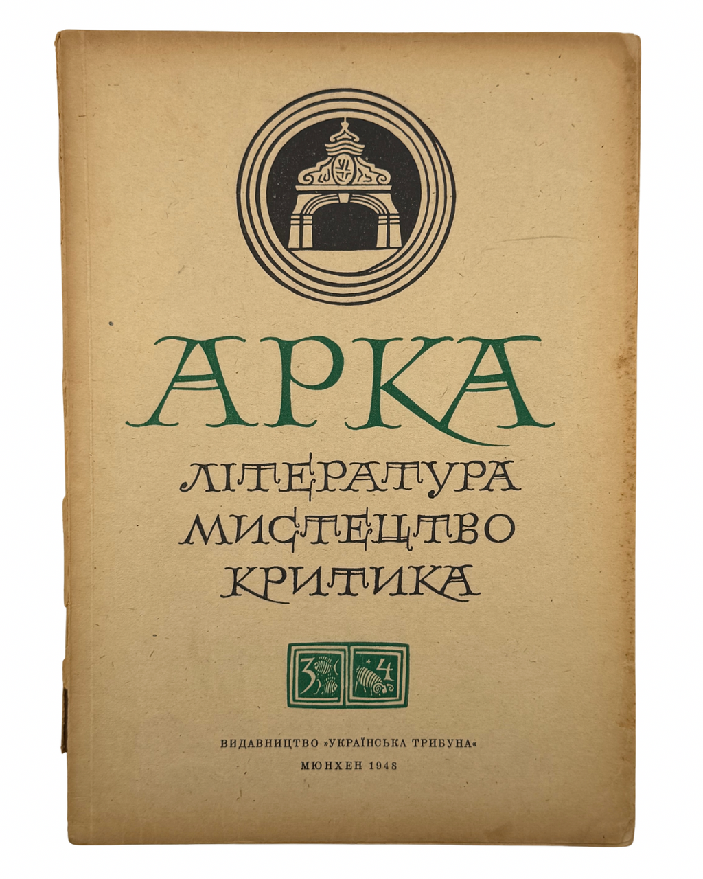 АРКА: ЛІТЕРАТУРА, МИСТЕЦТВО, КРИТИКА. Місячник. Рік видання ІІ, Число 3-4 (9-10), Березень-Квітень 1948.